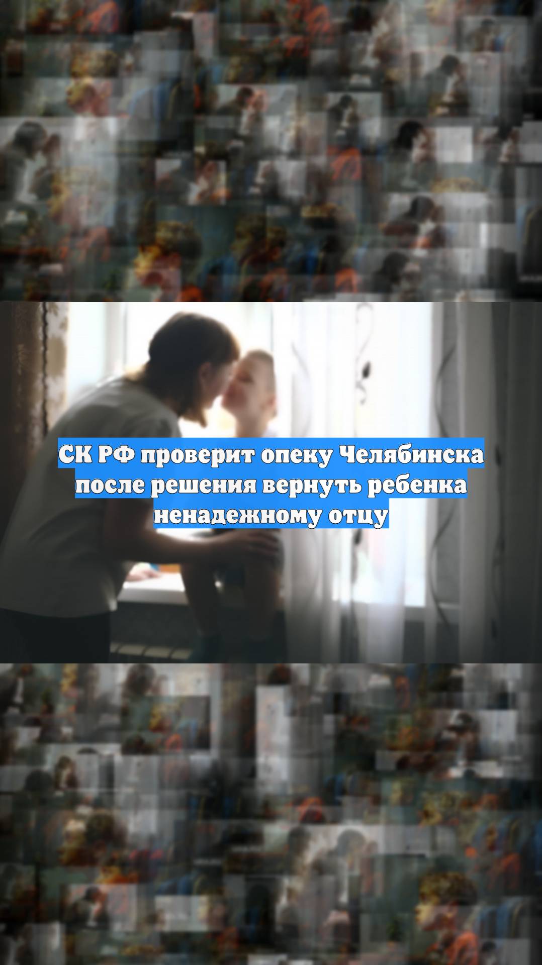 СК РФ проверит опеку Челябинска после решения вернуть ребенка ненадежному отцу