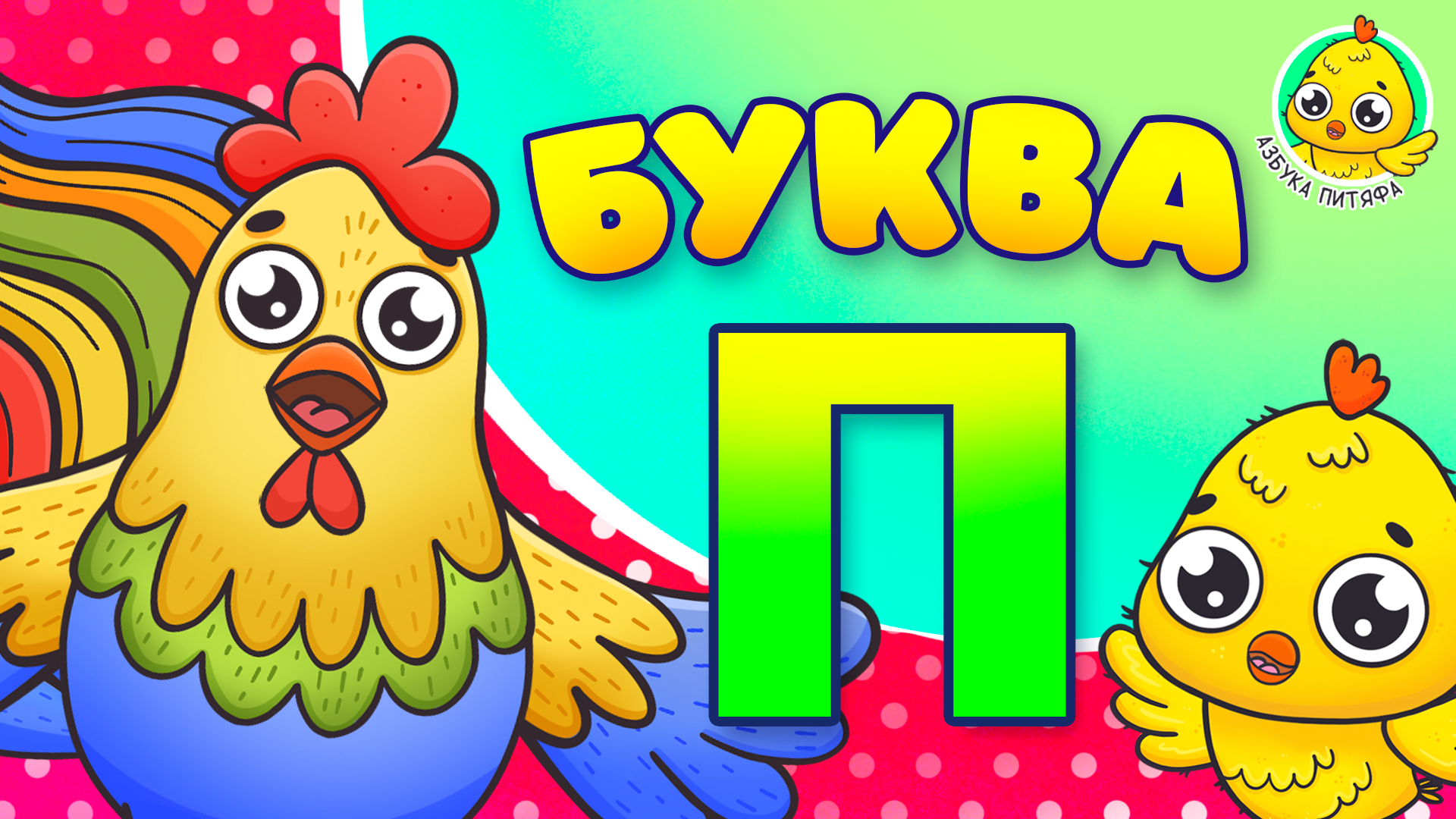 ПИТЯФ И БУКВА П ♫ АЗБУКА ПИТЯФА ДЛЯ МАЛЫШЕЙ И ДЕТЕЙ ☺ ЗВЕРЯТА - РЕБЯТАМ ПРО БУКВЫ МУЛЬТиВАРИК ТВ 0+