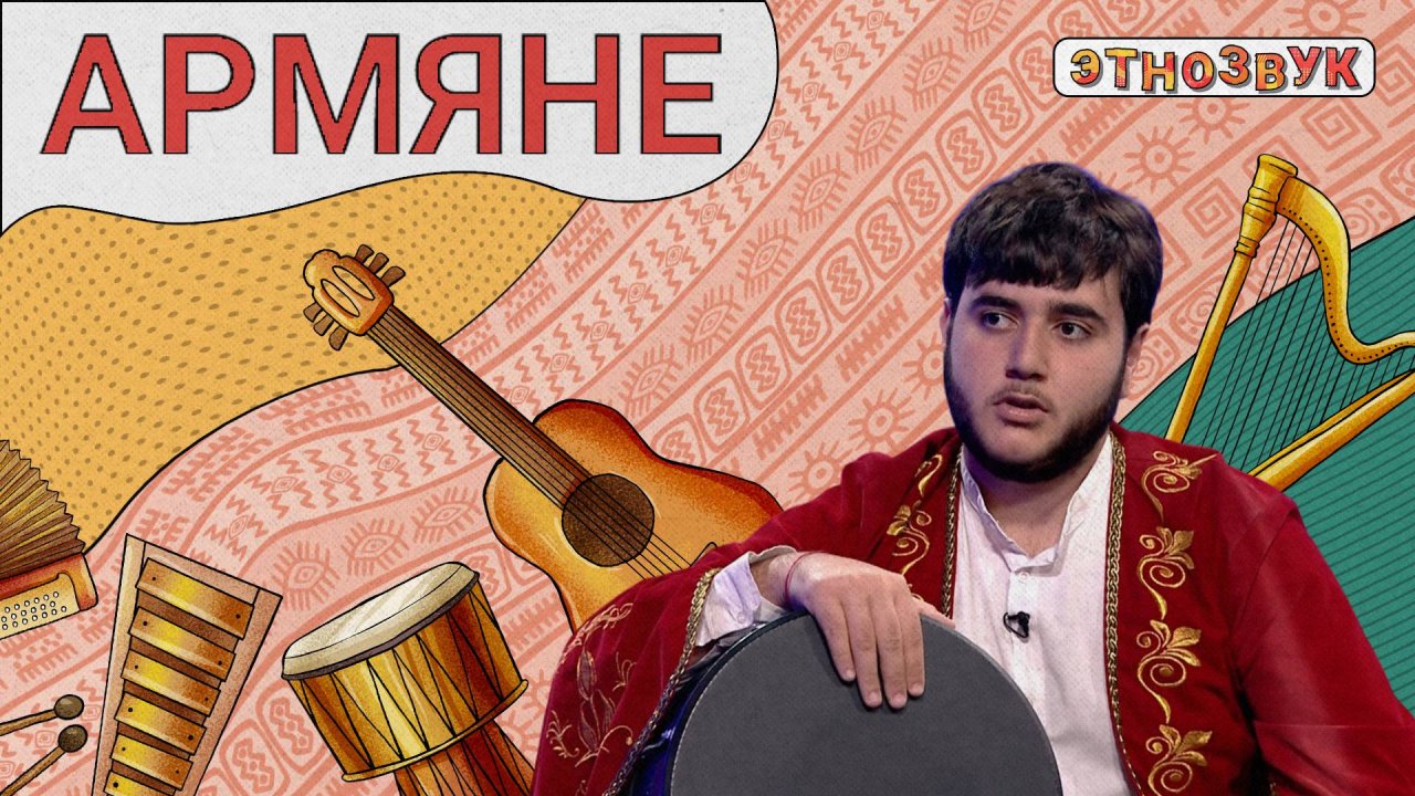 ЭТНОЗВУК - Армяне