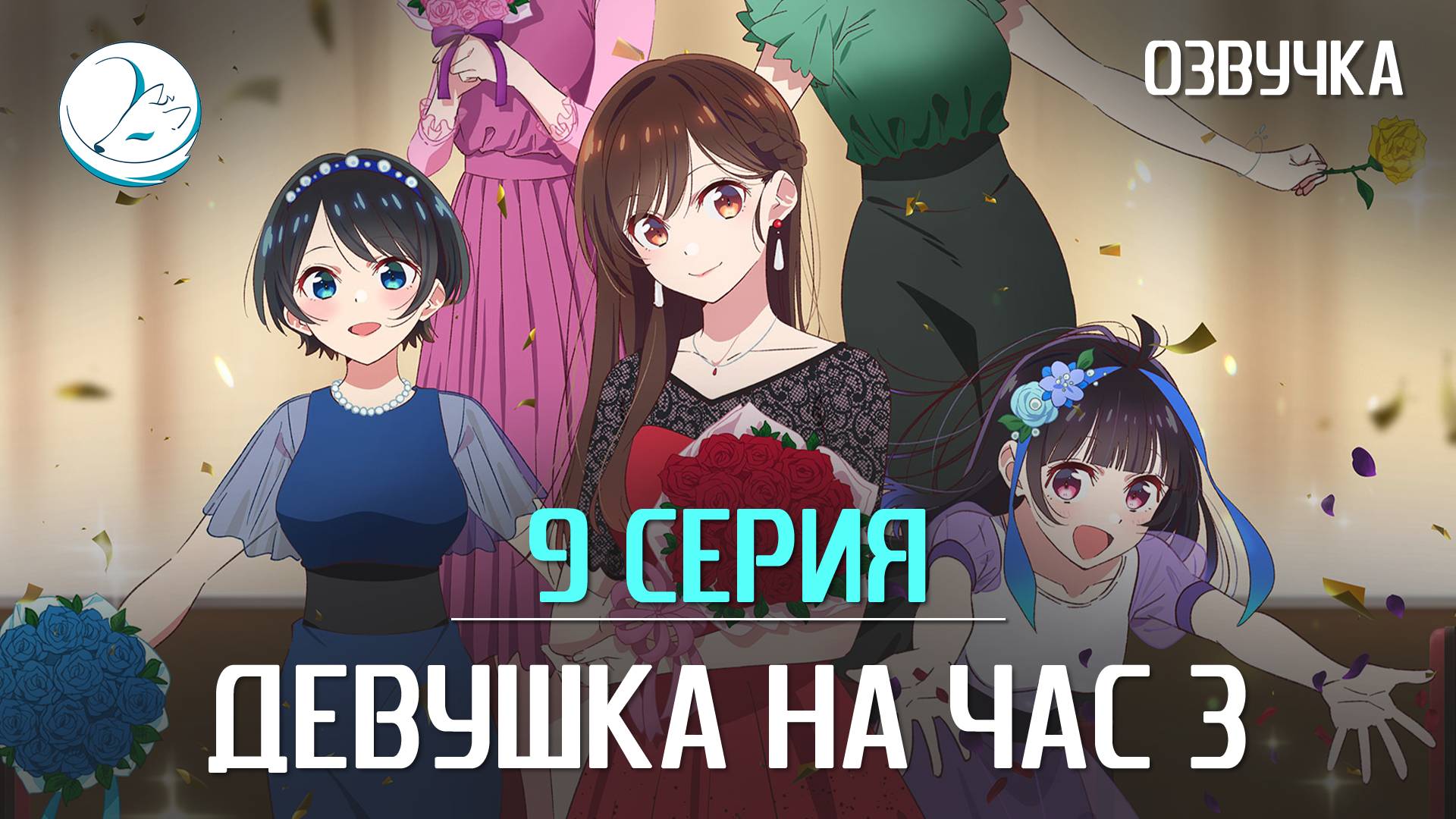 Девушка на час 3 - 9 серия [Kazoku Project]