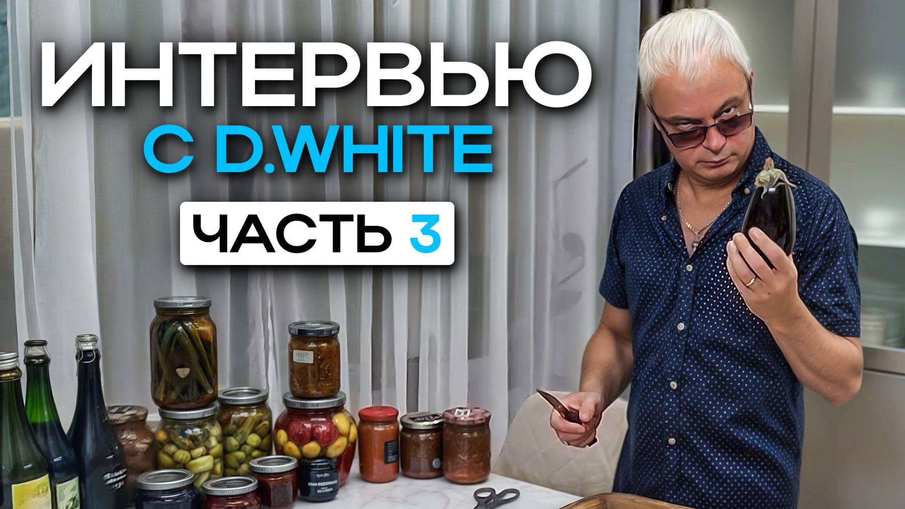 Интервью с Дмитрием Белым (D.White) (2025, Часть третья). О кулинарных пристрастиях...