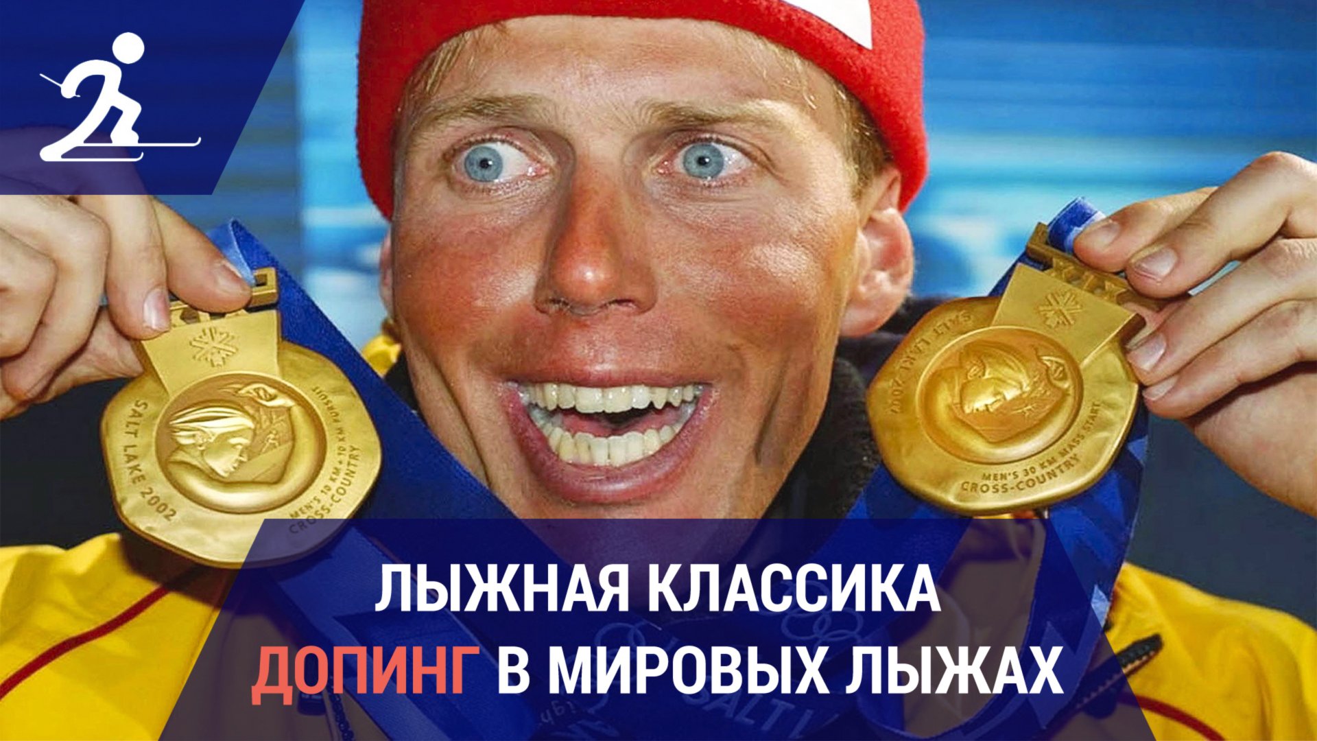 Лыжные гонки. Допинг в мировых лыжах