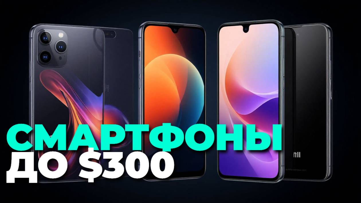 ✨ Как выбрать смартфон до 300 долларов? Сравниваем ТОП‑7 вариантов