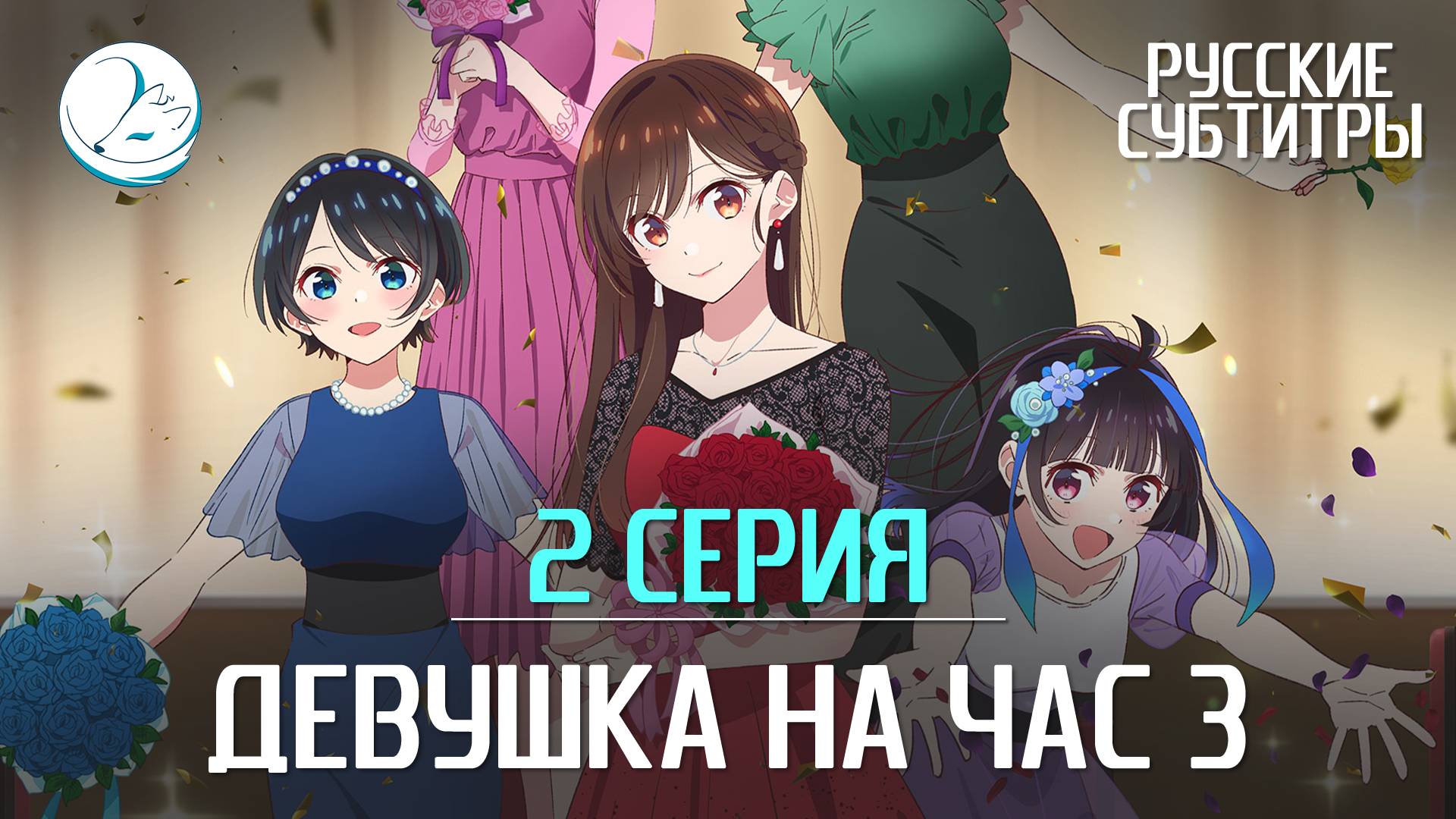 Девушка на час 3 - 2 серия [Субтитры | Kazoku Project]