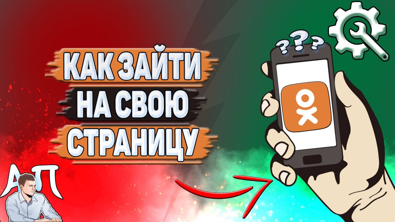 Как зайти на свою страницу в Одноклассниках?