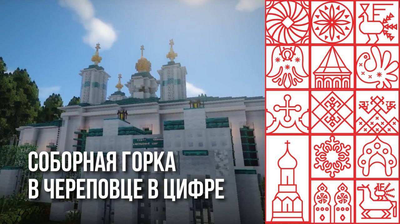 Цифровую Соборную горку в Череповце создали в популярной видеоигре