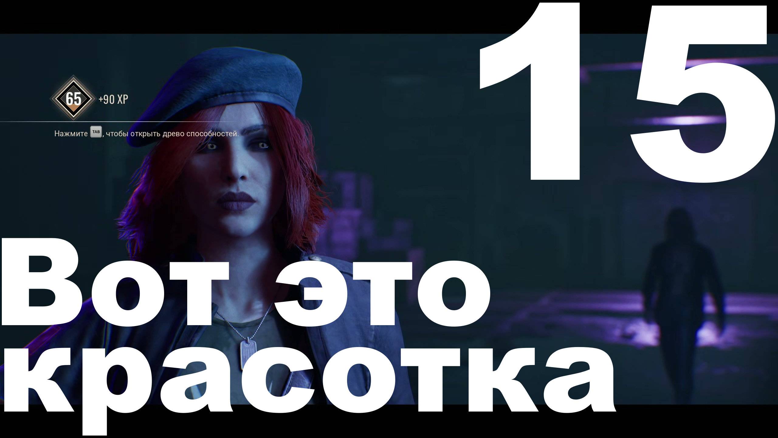 Прохождение Vampire The Masquerade Bloodlines 2 №15 - Вот это красотка