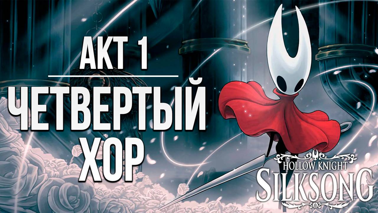 АКТ 1: ЧЕТВЕРТЫЙ ХОР | Hollow Knight: Silksong / Полый Рыцарь Шёлковая Песня | #8