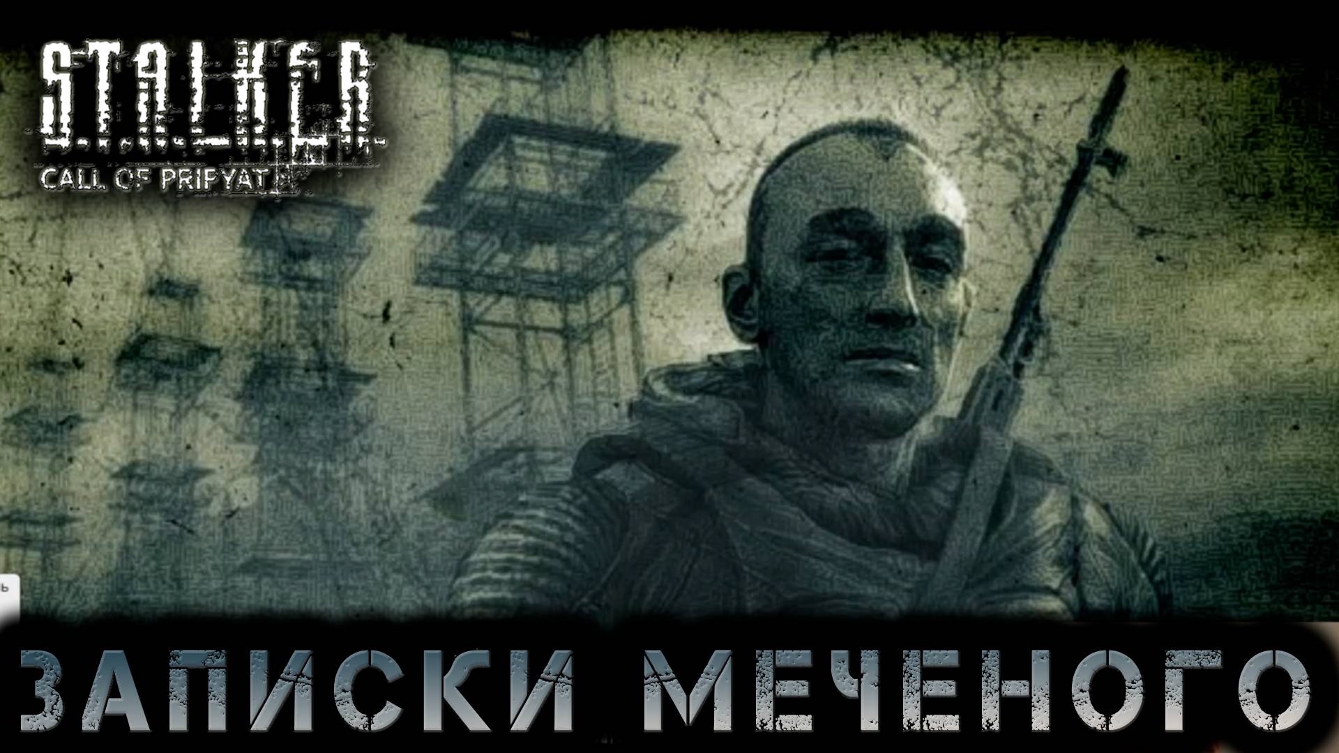 Сталкер -Зов припяти - Записки меченого  #18 (S.T.A.L.K.E.R.: Call of Pripyat)