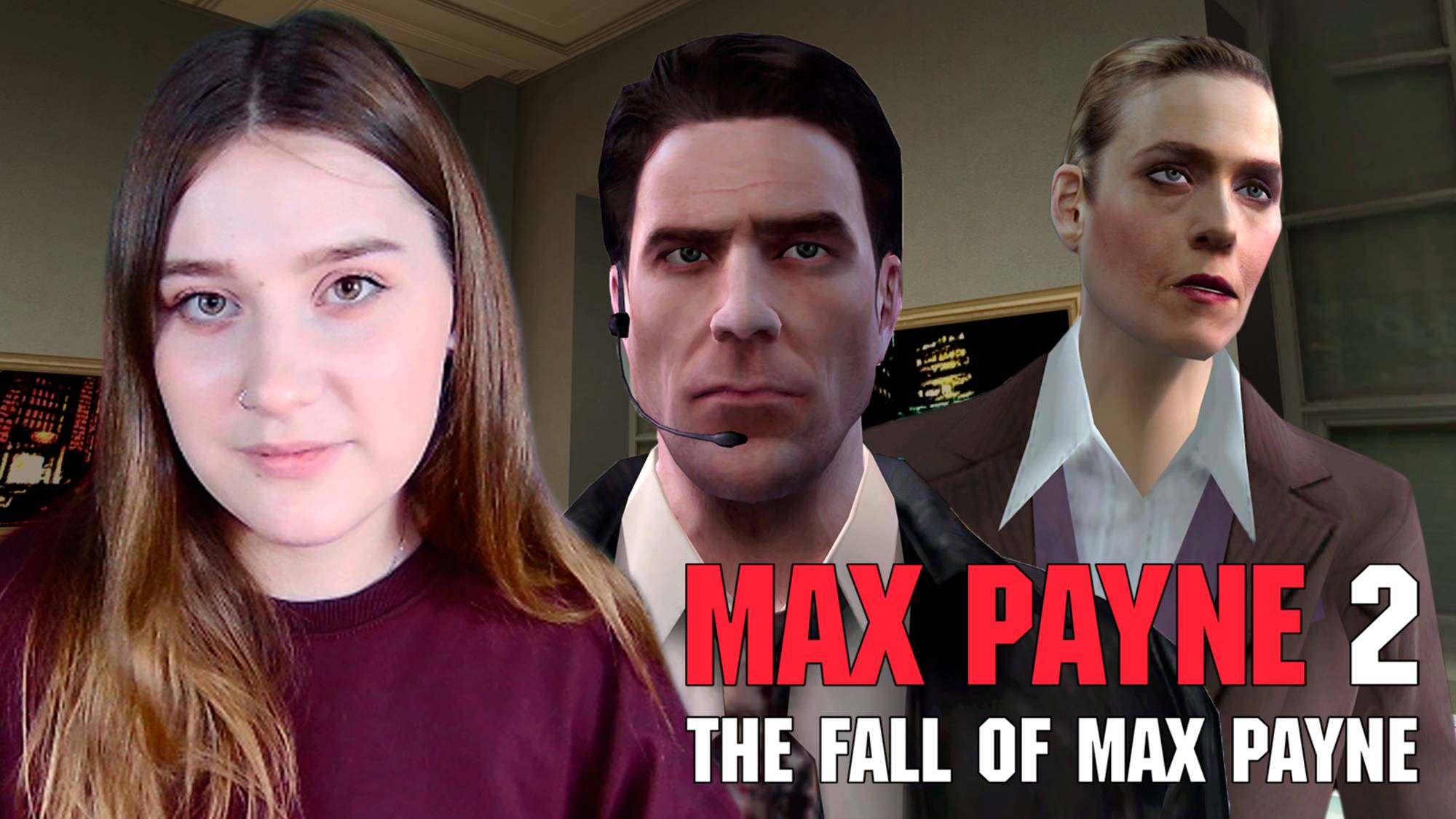 MAX PAYNE 2: #3 ВОПРОС НА МИЛЛИОН ДОЛЛАРОВ