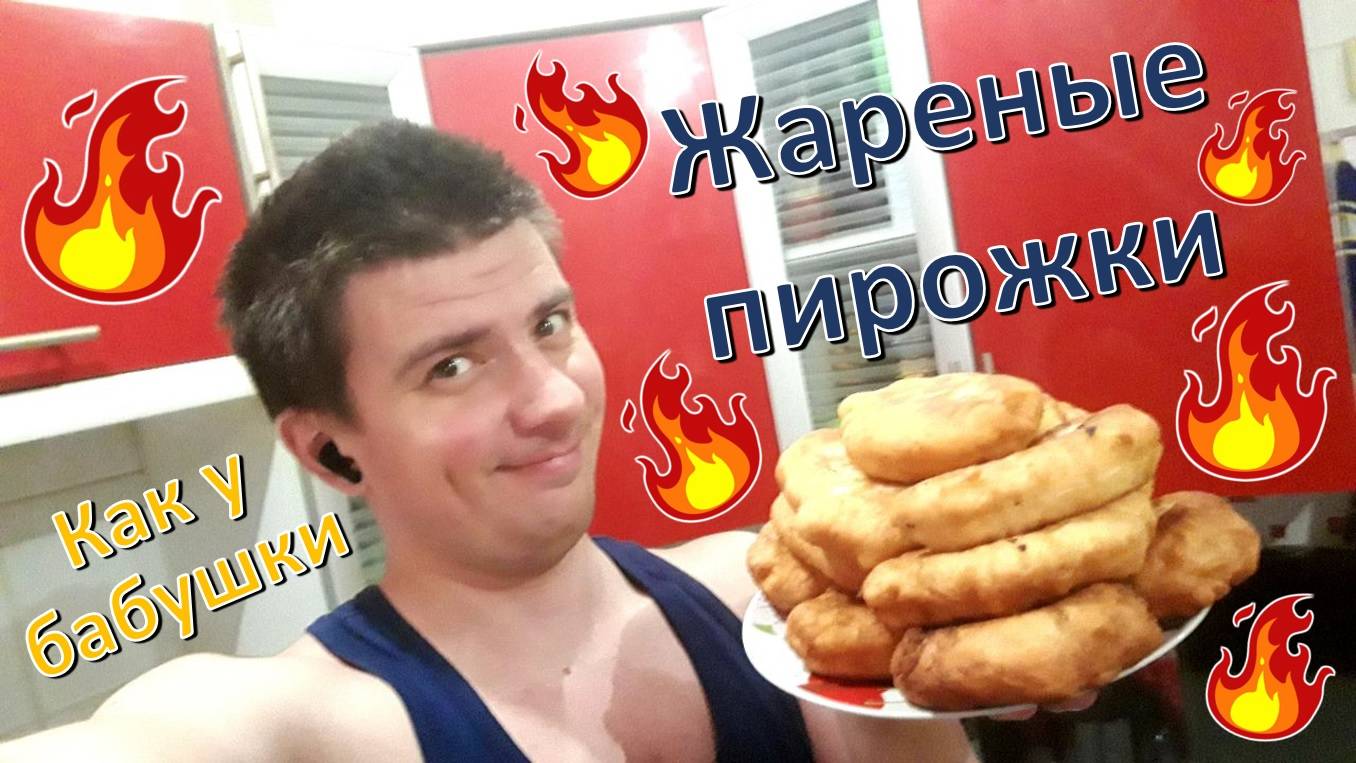 Готовлю: "Жареные пирожки" по бабушкиному рецепту