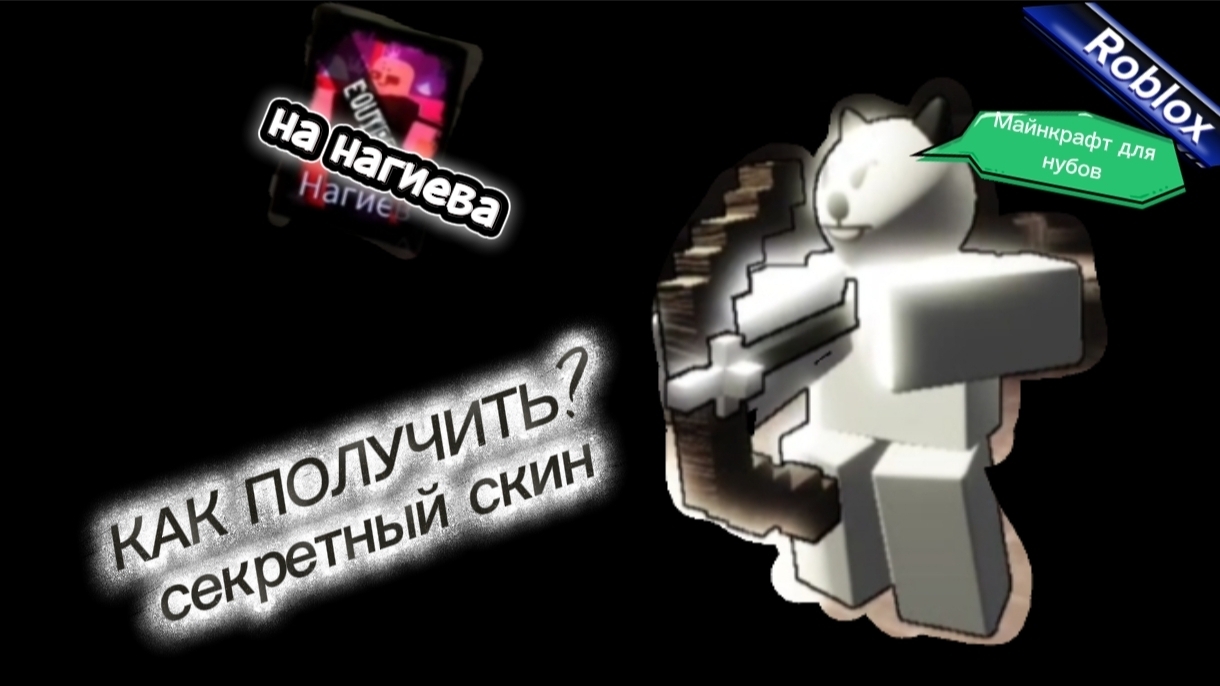 КАК ПОЛУЧИТЬ СЕКРЕТНЫЙ СКИН НА НАГИЕВА В RUSAKEN ROBLOX (Бася)