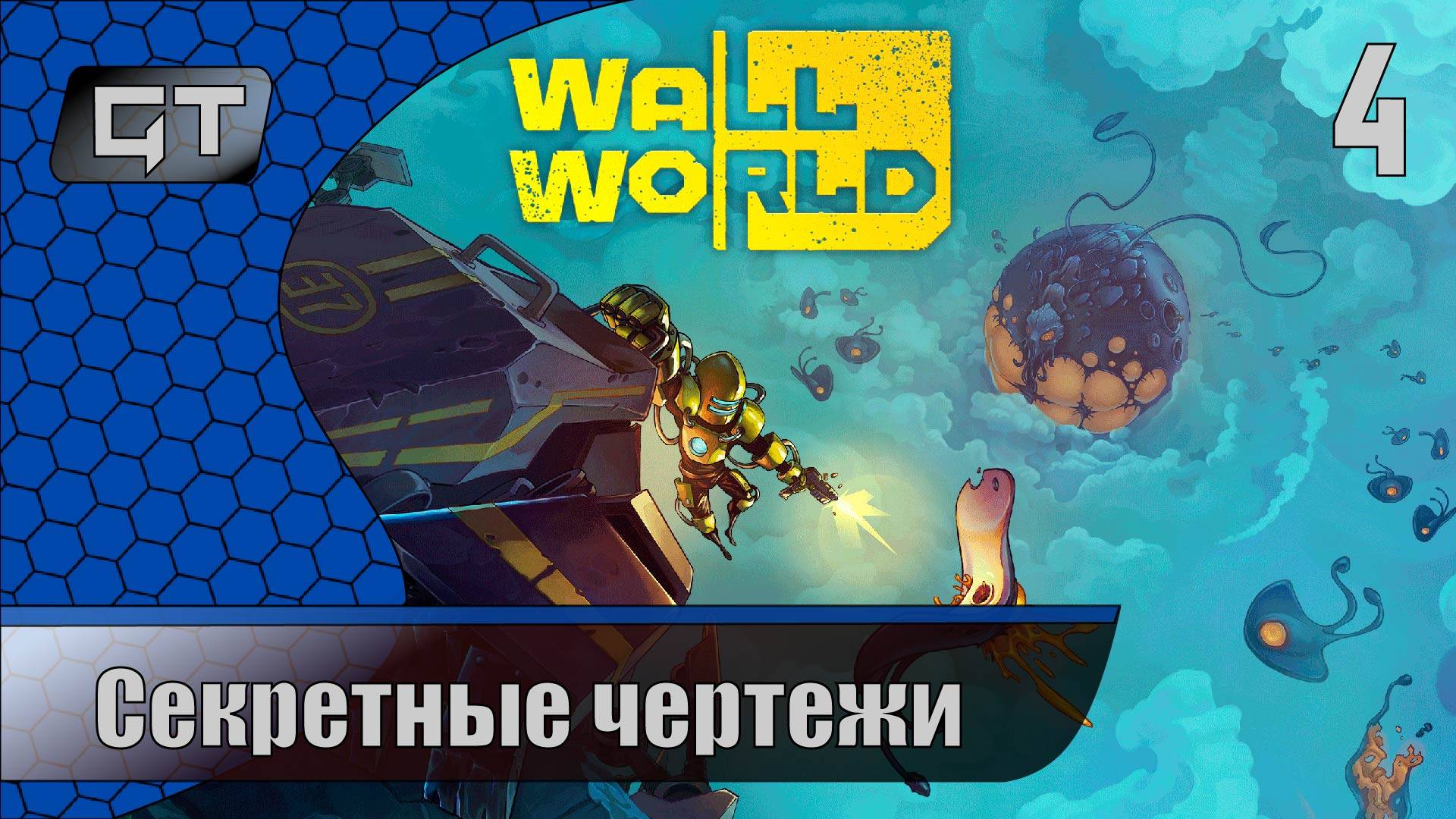 Wall World\\Секретные чертежи\\#4