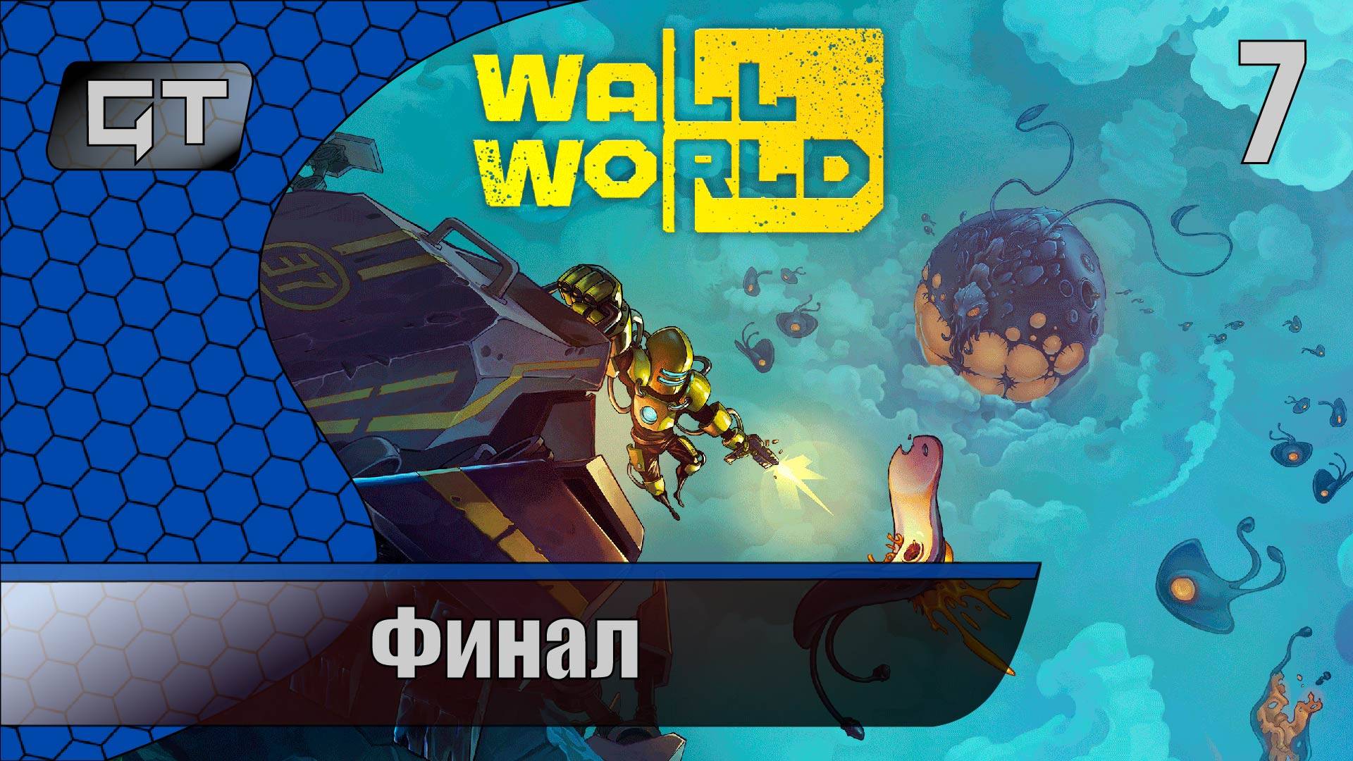 Wall World\\Финал\#7