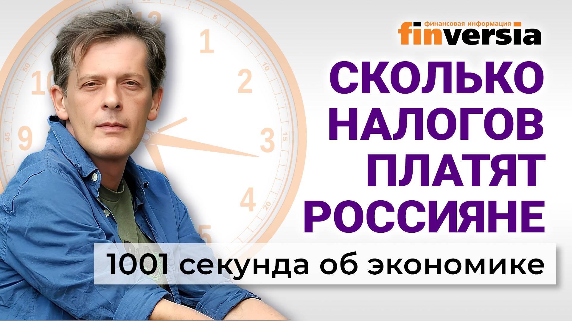 Налоги с россиян. Пенсии для Буратино. "Рыбный день". Экономика за 1001 секунду