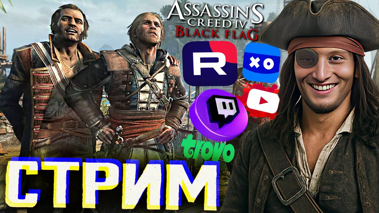 ПОРА НАДЕТЬ КОСТЮМ АССАСИНА💘СТРИМ ASSASSIN'S CREED IV BLACK FLAG💎БЕСПЛАТНО РАЗДАЮ СКИНЫ КС,КЛЮЧИ