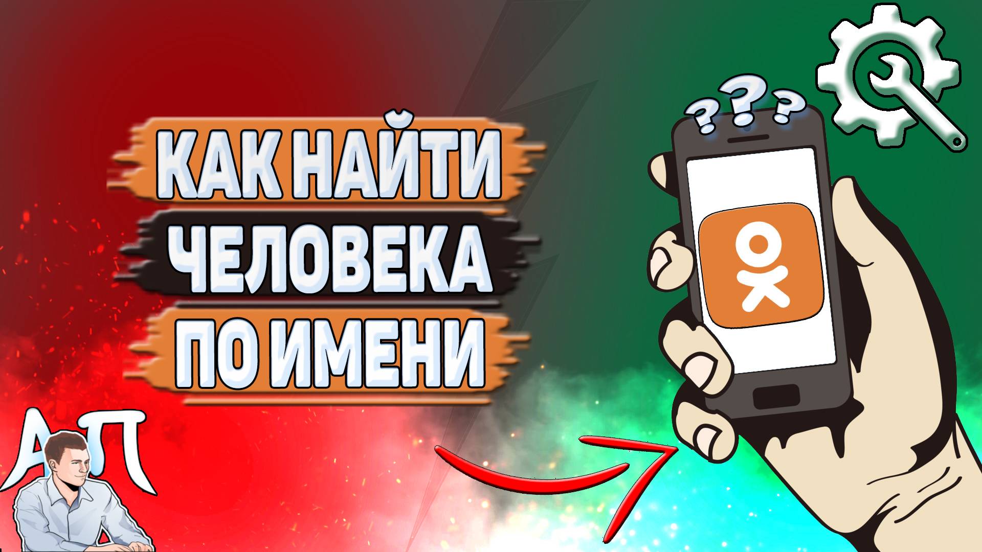 Как найти человека по имени в Одноклассниках?