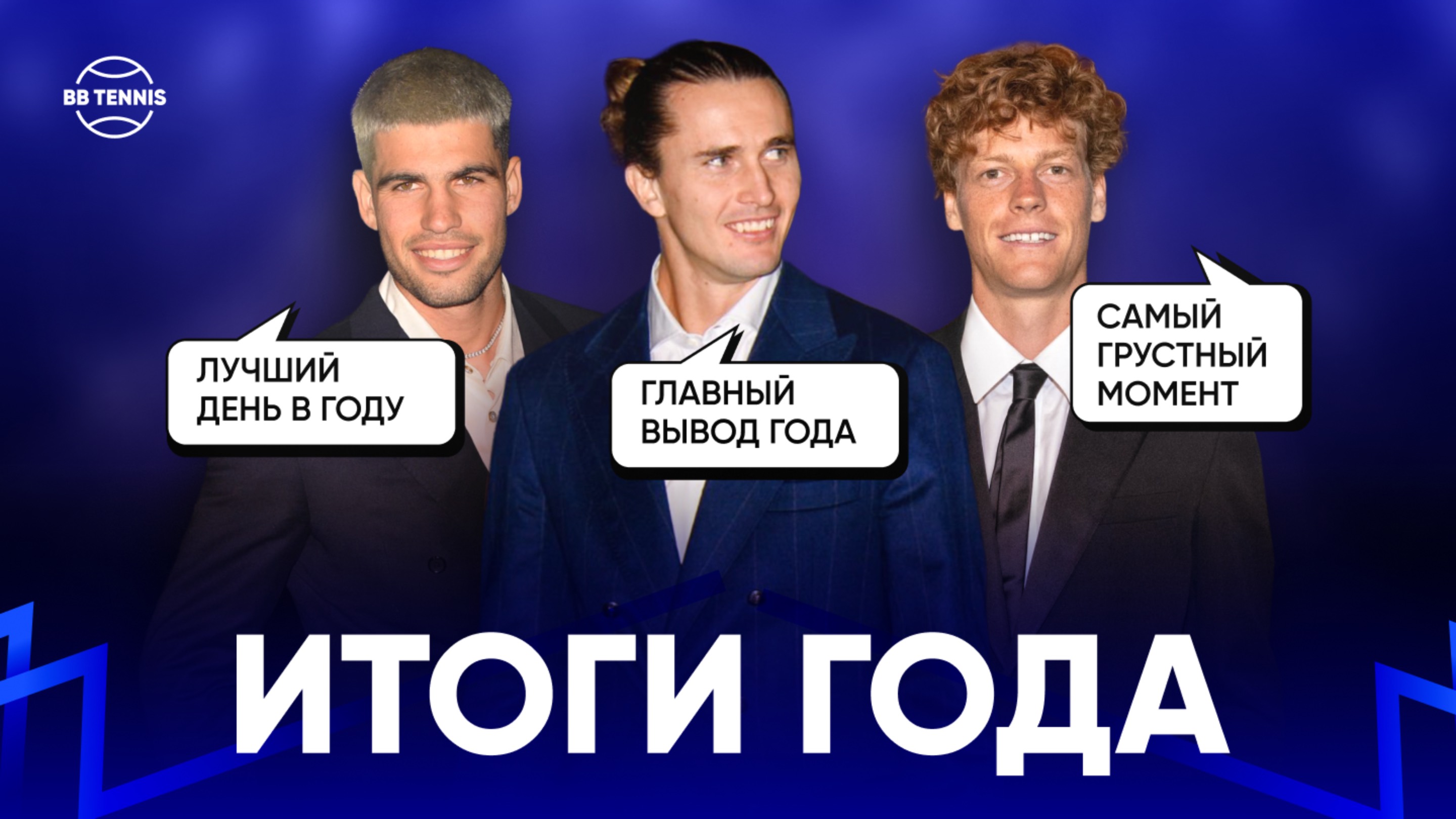 Итоги 2025 года | Алькарас, Синнер, Зверев, Фриц, Шелтон, де Минор | Nitto ATP Finals