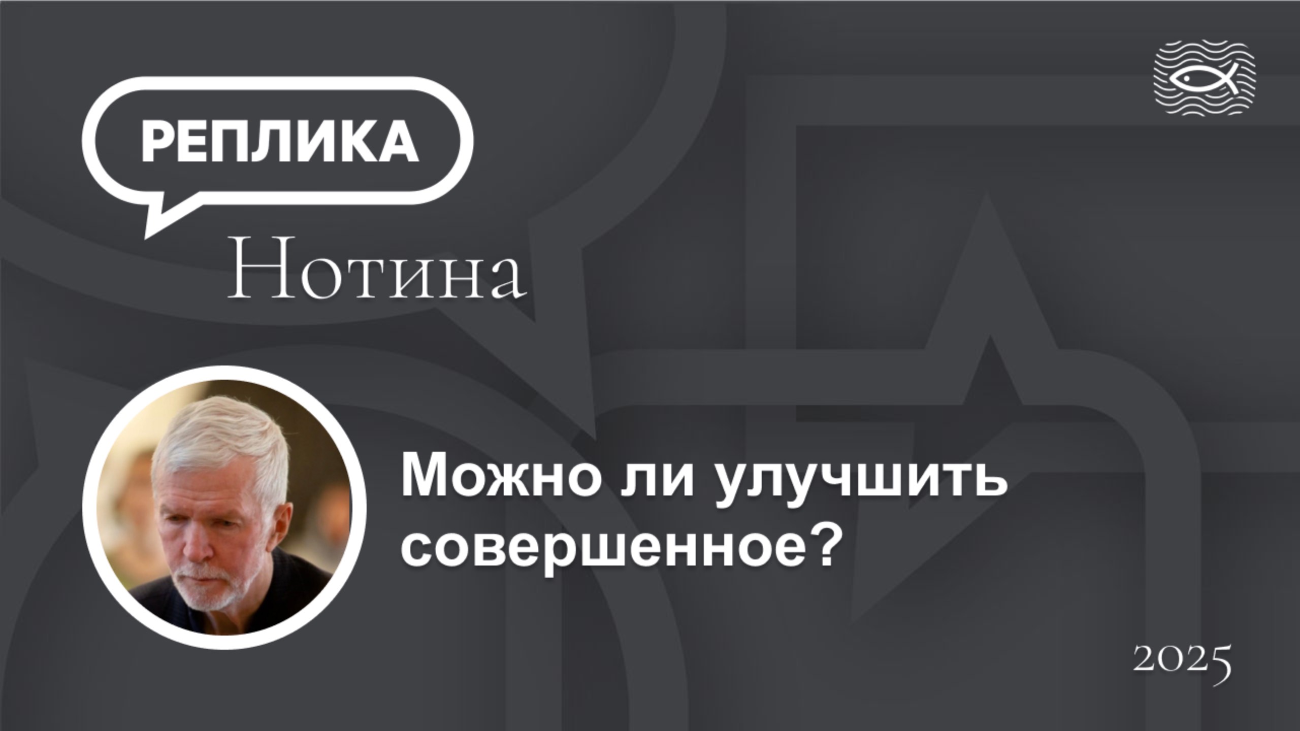 Можно ли улучшить совершенное?