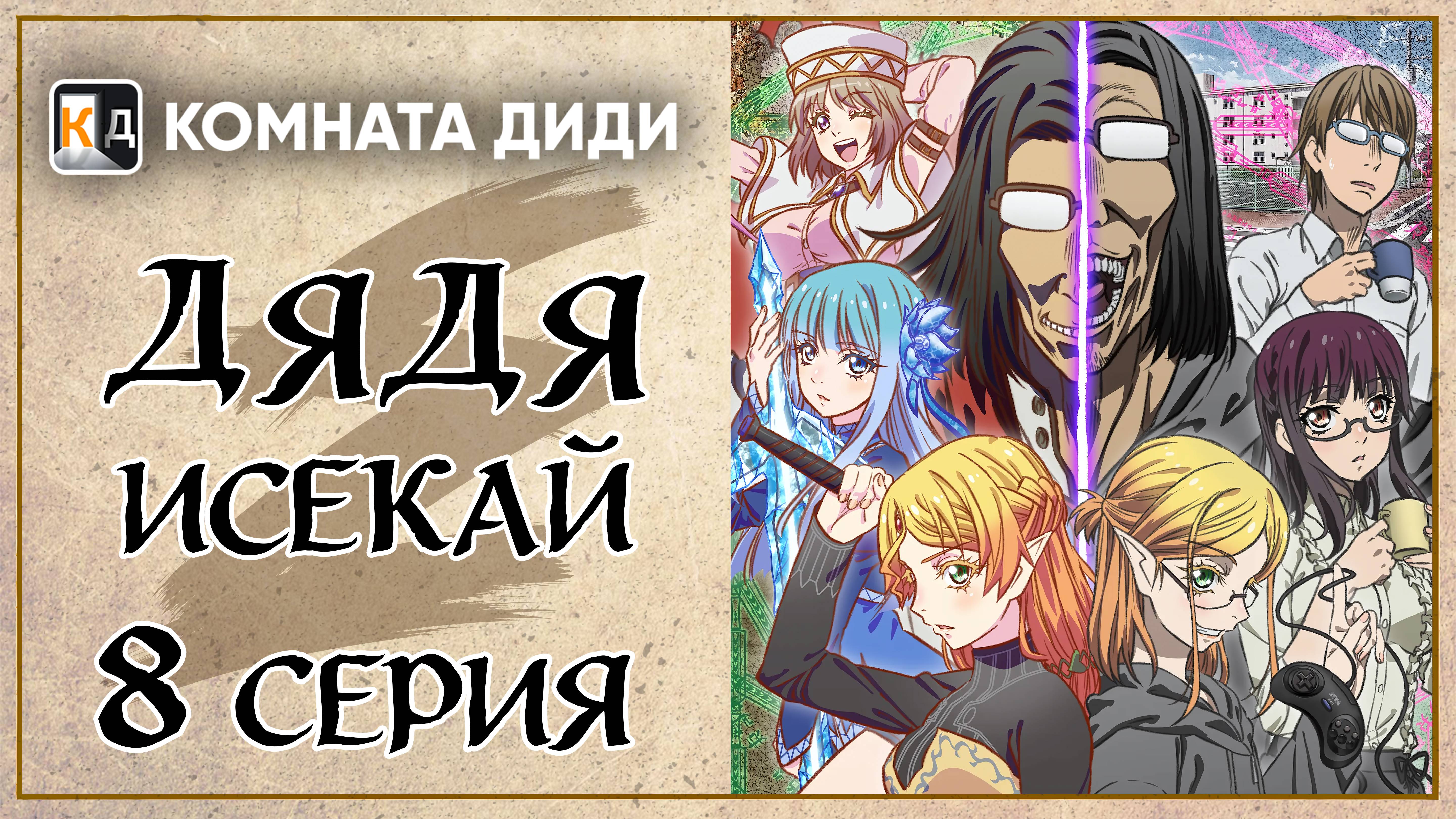 Перерождение Дяди / Дядя-Исекай / Isekai Ojisan - 8 серия [КОМНАТА ДИДИ]