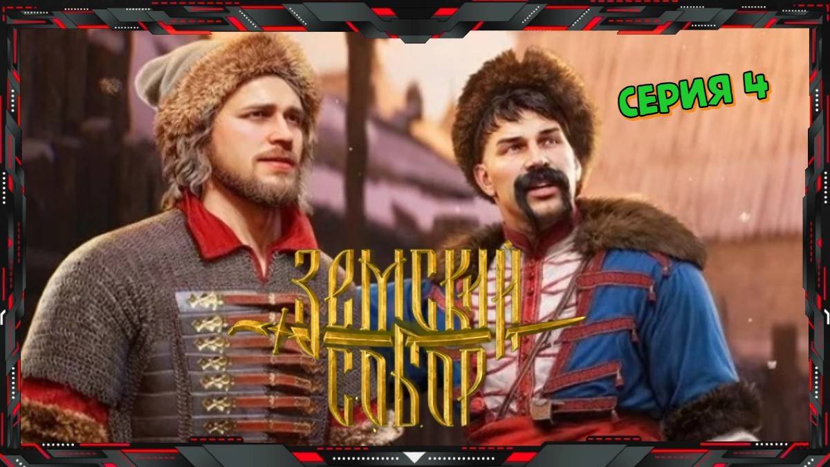 Земский Собор - Zemsky Sobor - СМУТА-2 ❓  (часть - 4)
