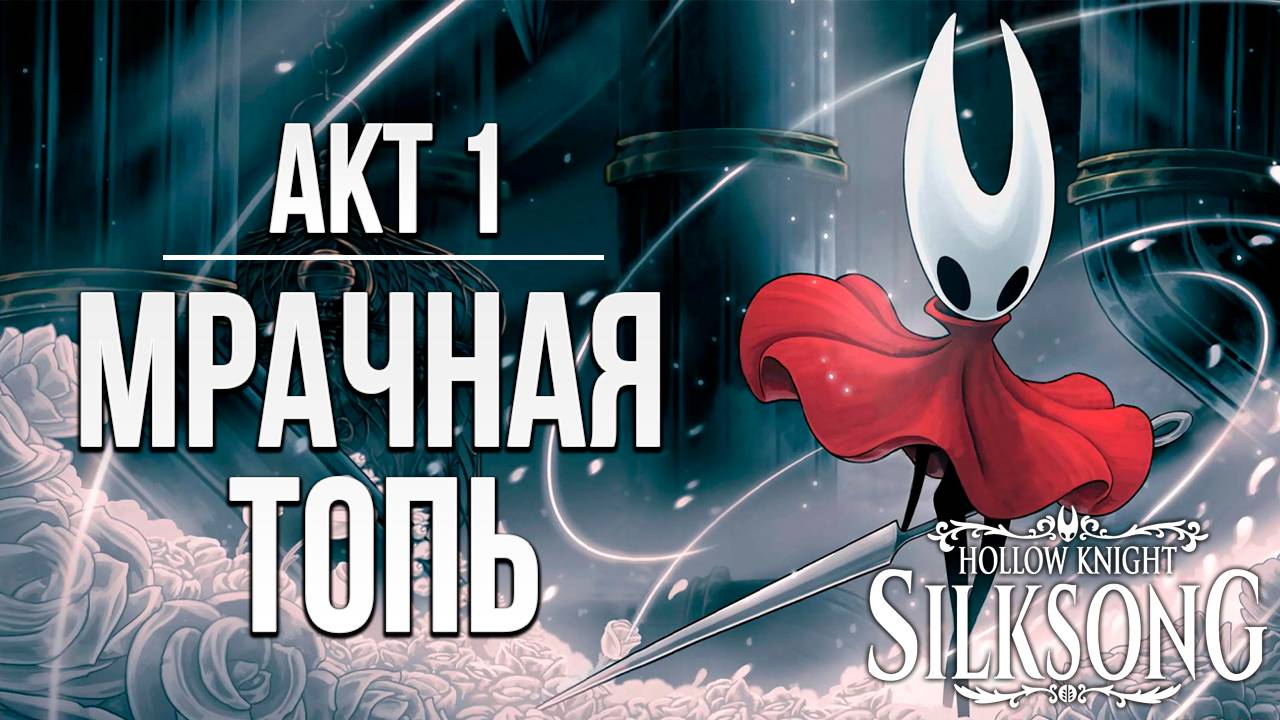 АКТ 1: МРАЧНАЯ ТОПЬ | Hollow Knight: Silksong / Полый Рыцарь Шёлковая Песня | #9