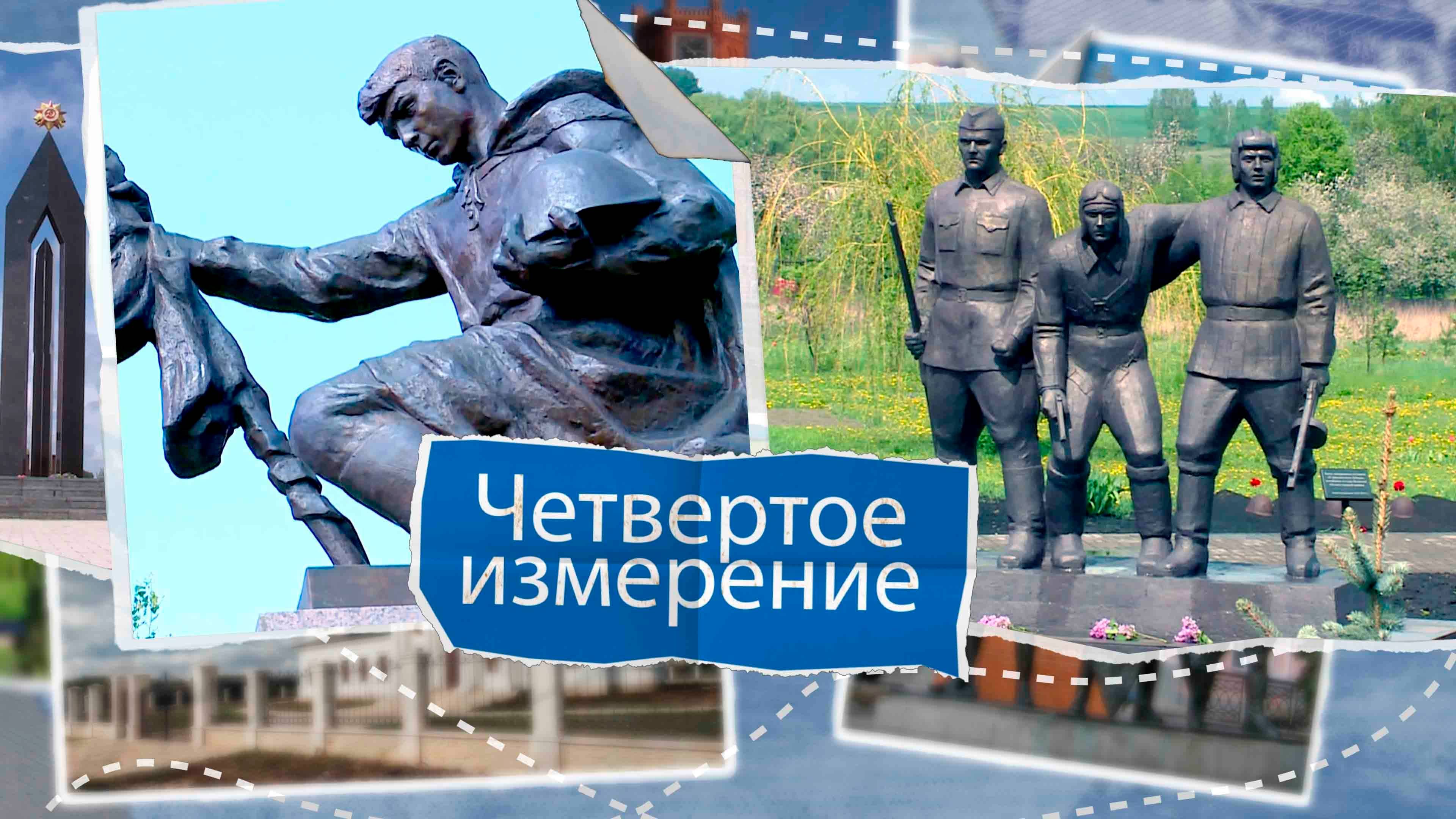 «Четвертое измерение» - Тербунский район. Тербуны. Выпуск № 26