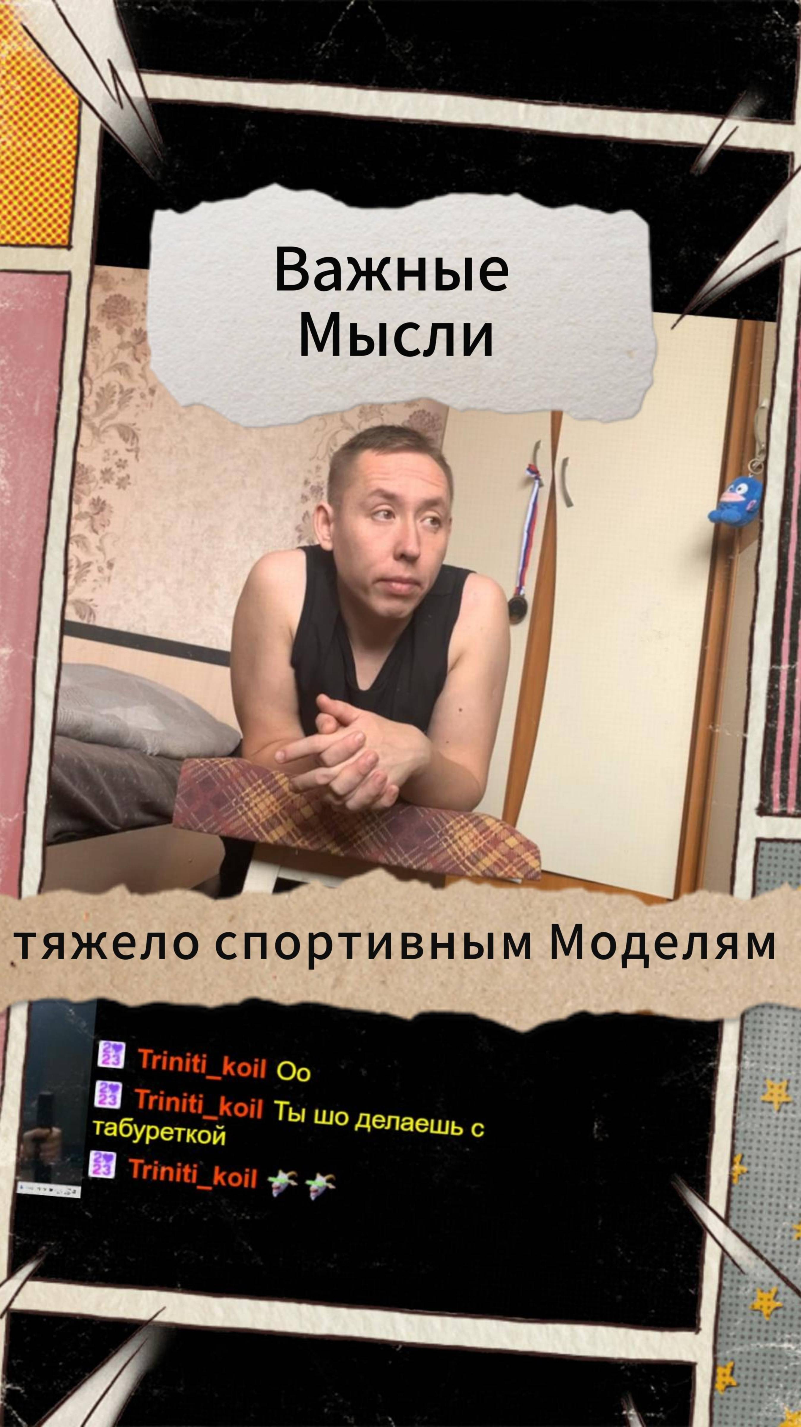 Важные Мысли - тяжело спортивным Моделям