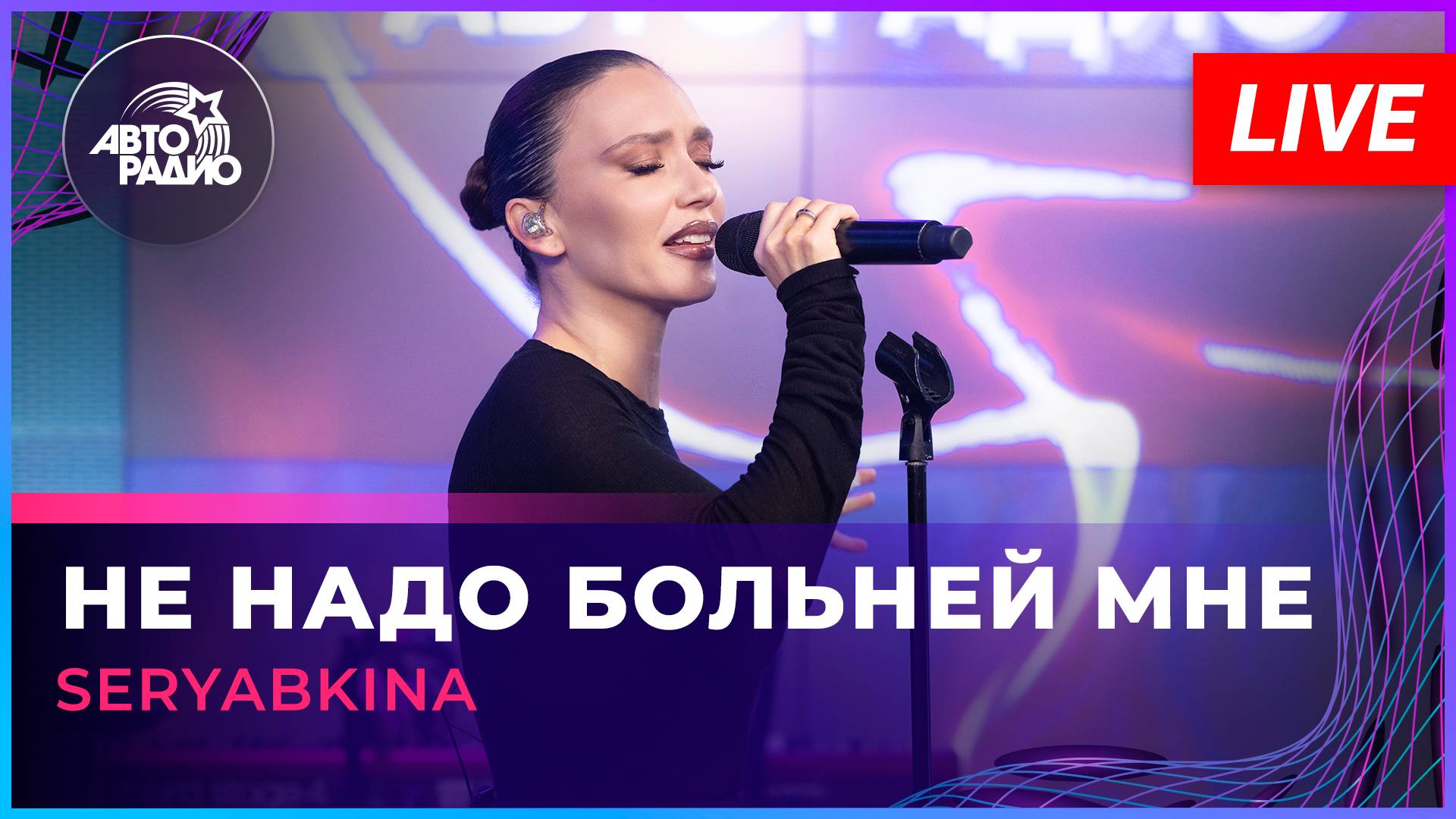 SERYABKINA - Не Надо Больней Мне (LIVE @ Авторадио)