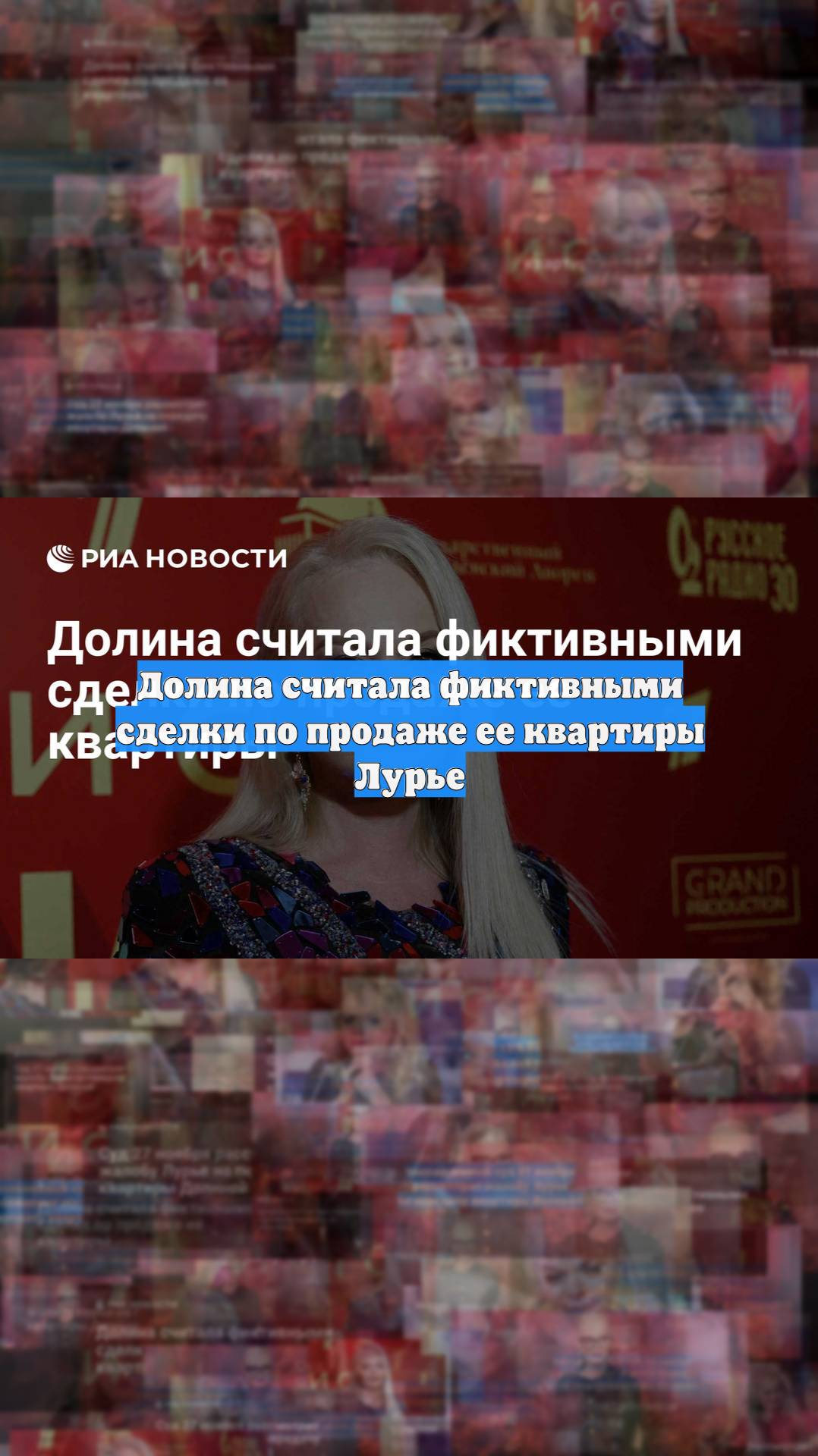 Долина считала фиктивными сделки по продаже ее квартиры Лурье