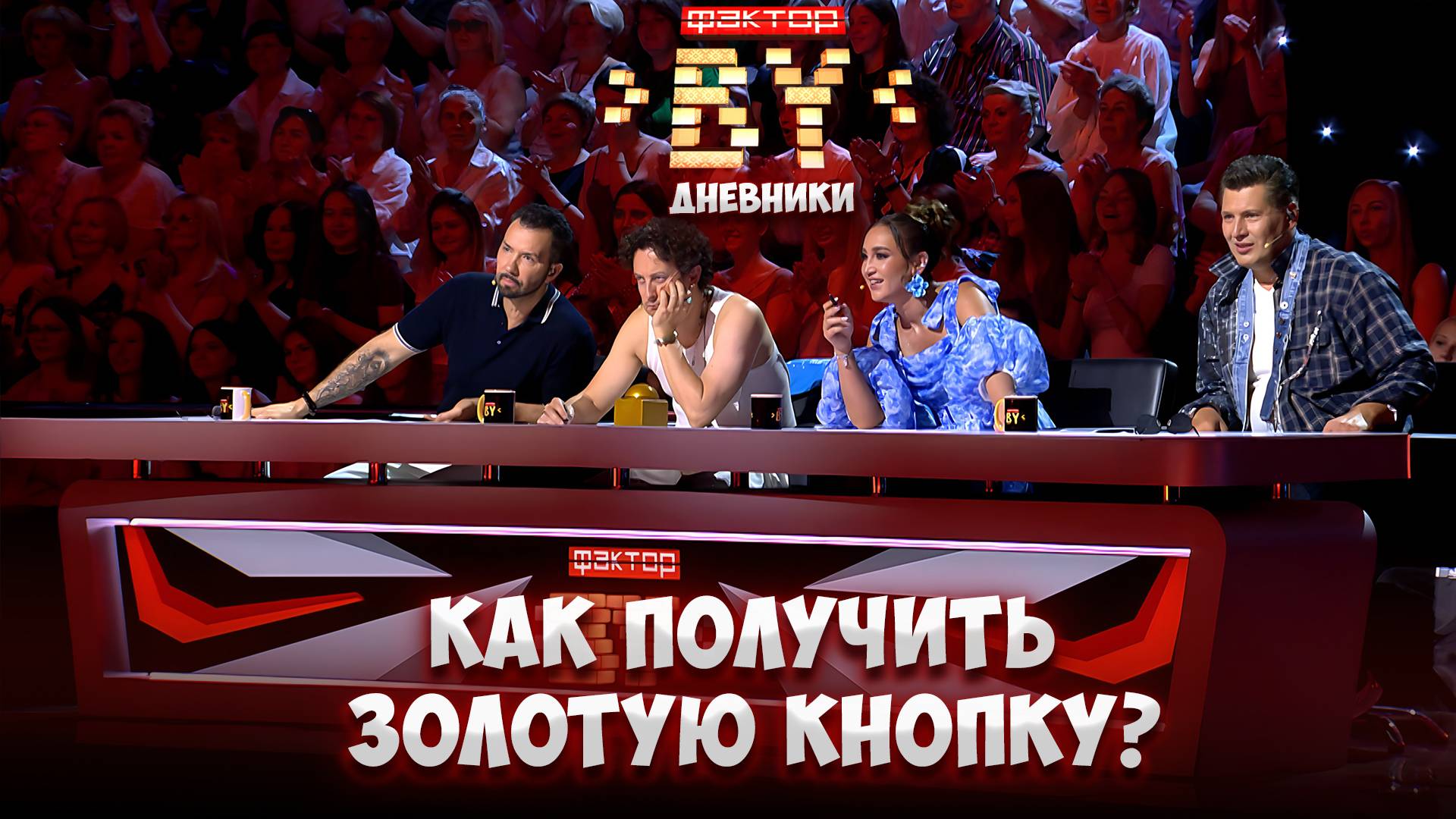 🌟Кому достанется золотая кнопка Ольги Бузовой? | Дневники ФАКТОР.BY | 5 сезон