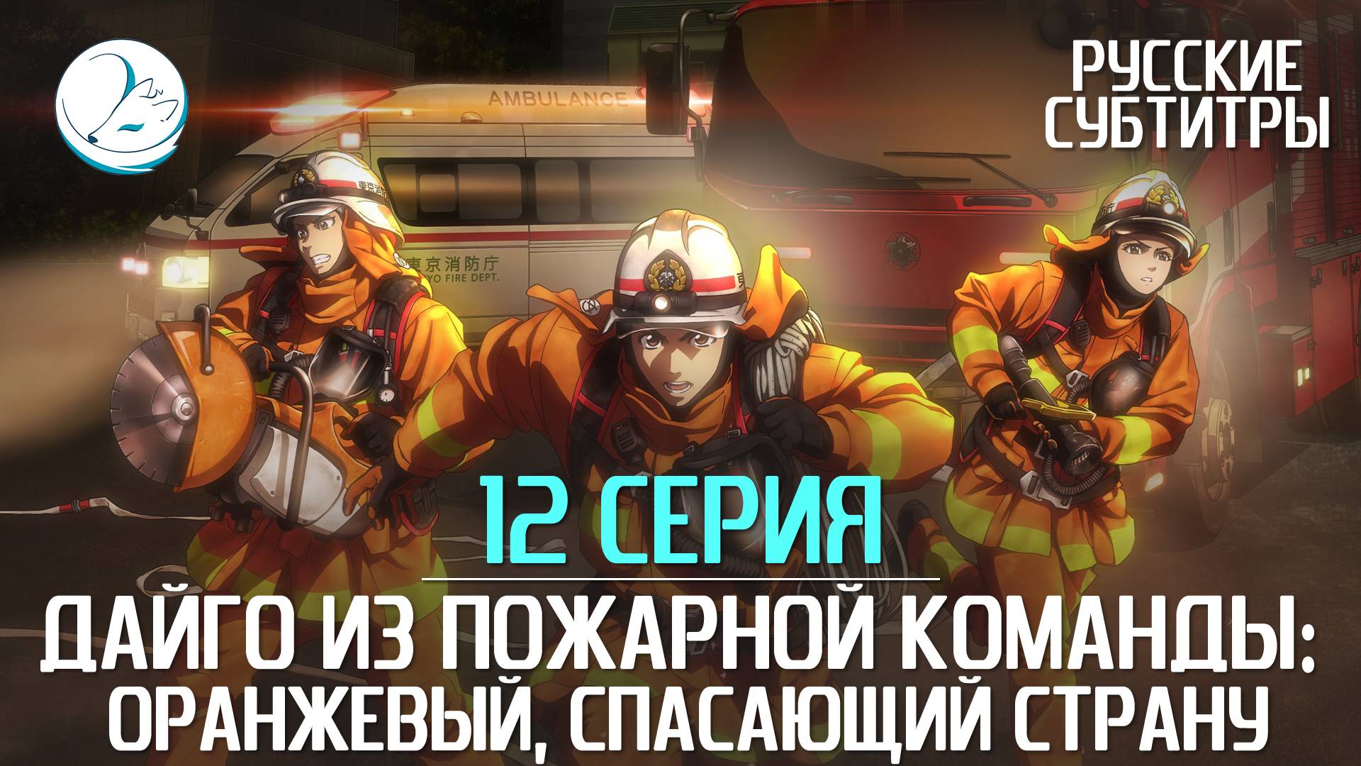 Дайго из пожарной команды: Оранжевый, спасающий страну - 12 серия [Субтитры | Kazoku Project]