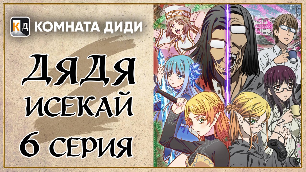 Перерождение Дяди / Дядя-Исекай / Isekai Ojisan - 6 серия [КОМНАТА ДИДИ]