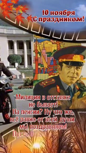 С днём полиции. Музыкальная открытка.