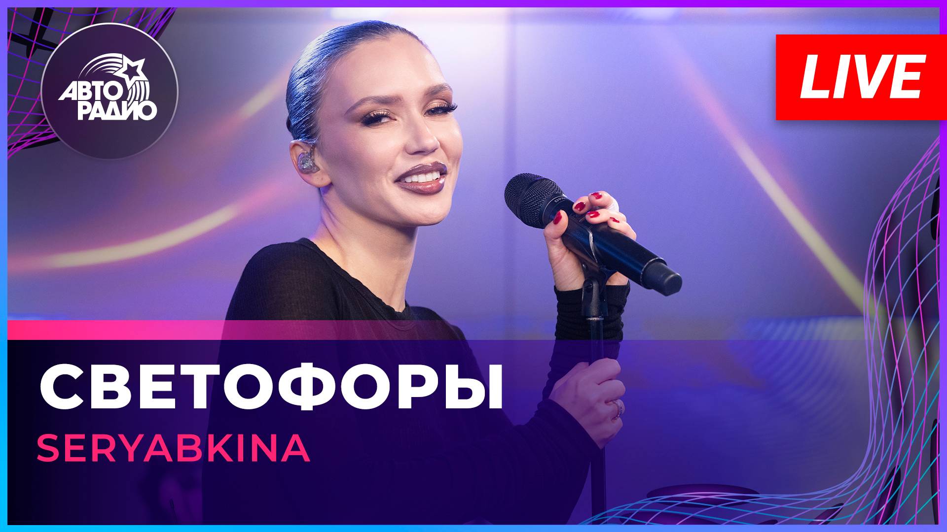 SERYABKINA - Светофоры (LIVE @ Авторадио)