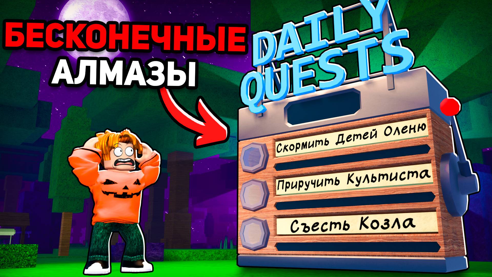 Как Получить БЕСКОНЕЧНЫЕ АЛМАЗЫ за 99 Ночей Выживания в Лесу 😱 99 Nights in the Forest в Роблокс