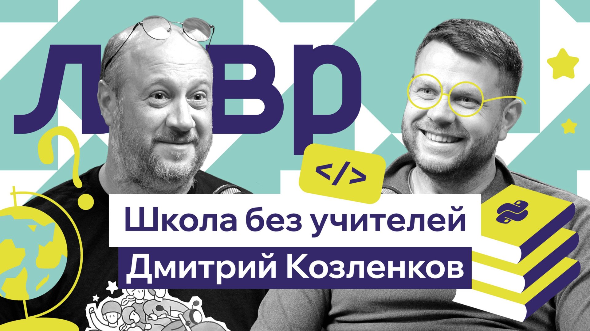 Школа без преподавателей: нет оценок, нет расписания — как это работает | Дмитрий Козленков