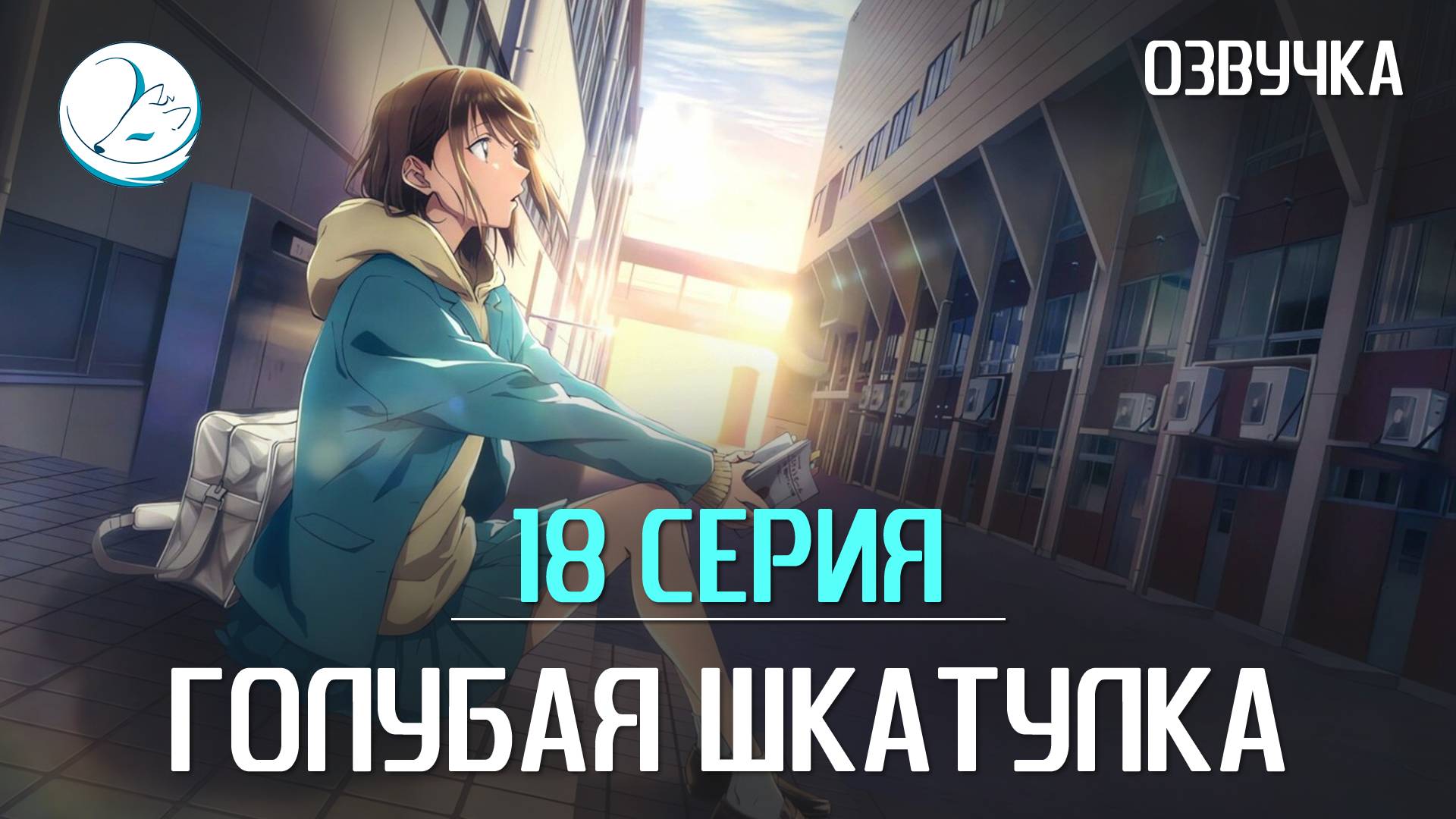 Голубая шкатулка - 18 серия [Kazoku Project]