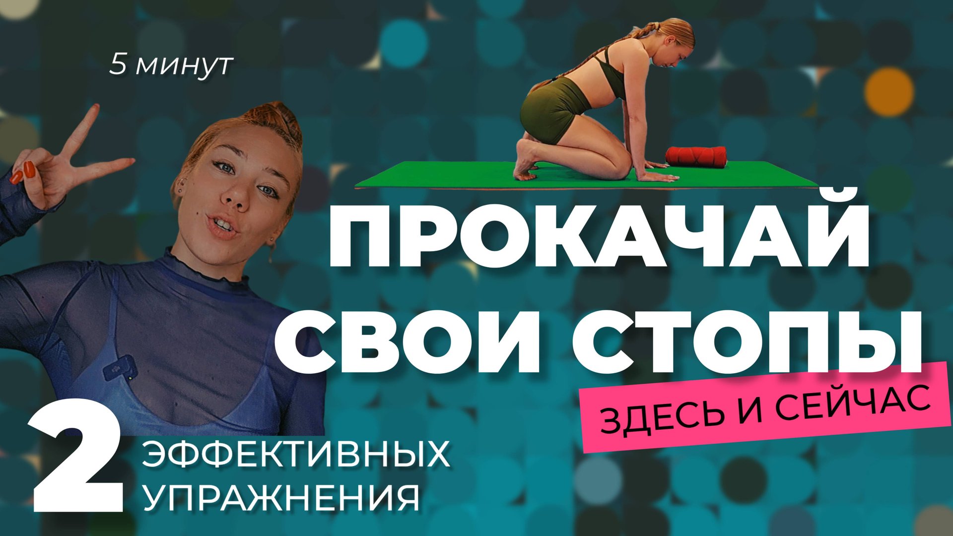 УПРАЖНЕНИЯ ДЛЯ СТОП • ТРЕНИРОВКА ДЛЯ СТОП