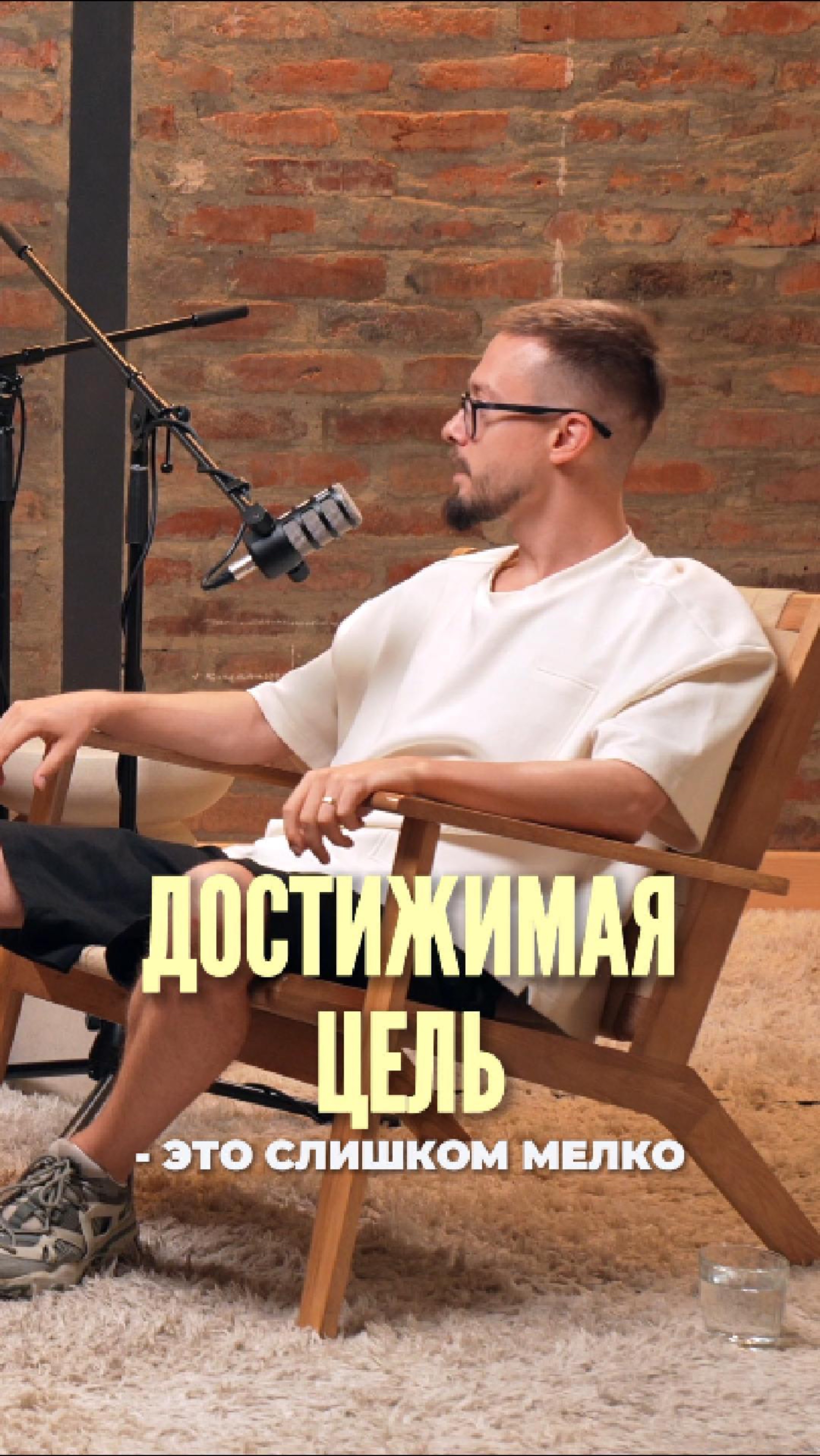 Достижимая цель - это слишком мелко?