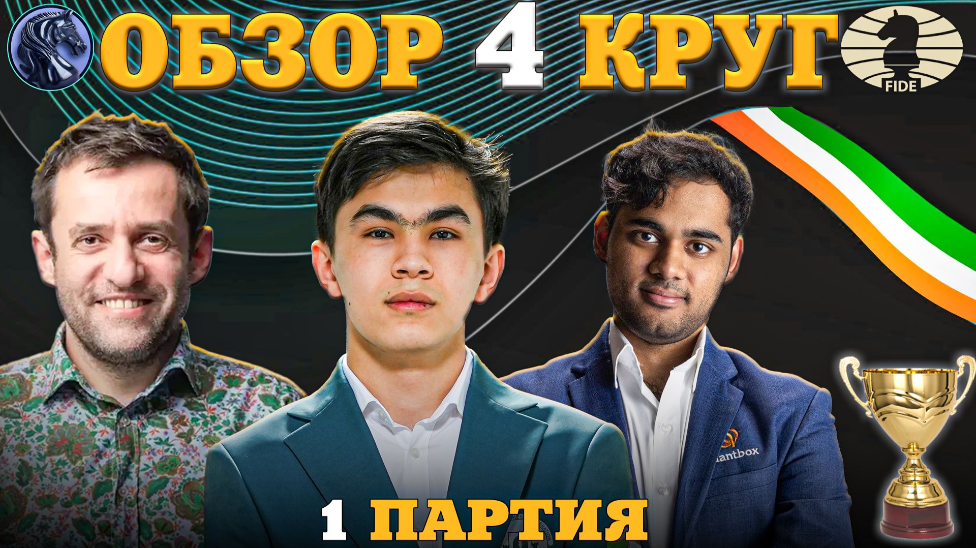 Кубок Мира Фиде 2025. Ошибки Гроссмейстеров Дорого Стоят!