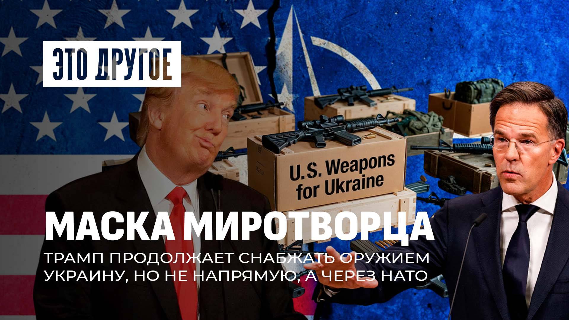 Оружие в Украину — через НАТО. Как Трамп, поддерживая конфликт, изображает миротворца? Это другое