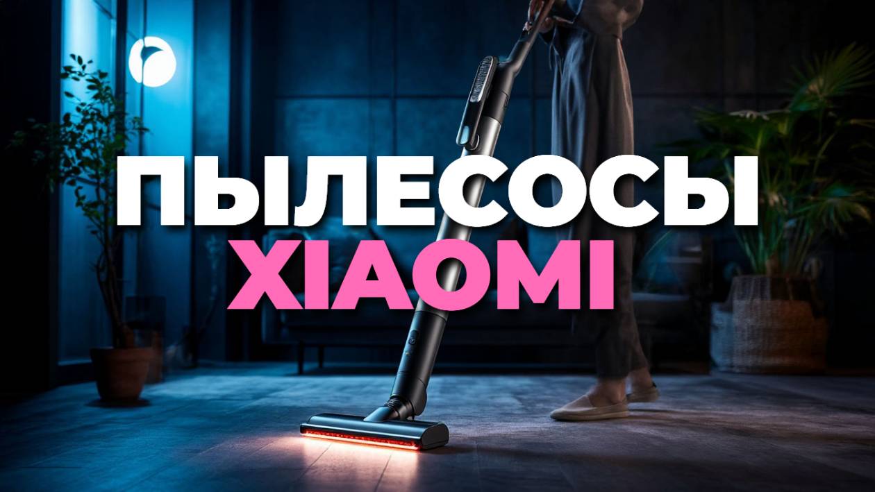 🔍 Сравниваем вертикальные пылесосы Xiaomi: какой купить?