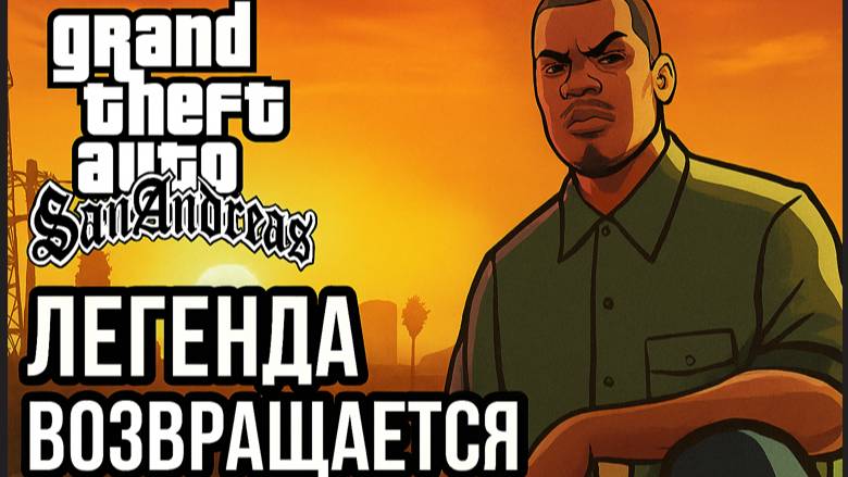 GTA: San Andreas — Легенда Возвращается Серия #9 C Русской озвучкой