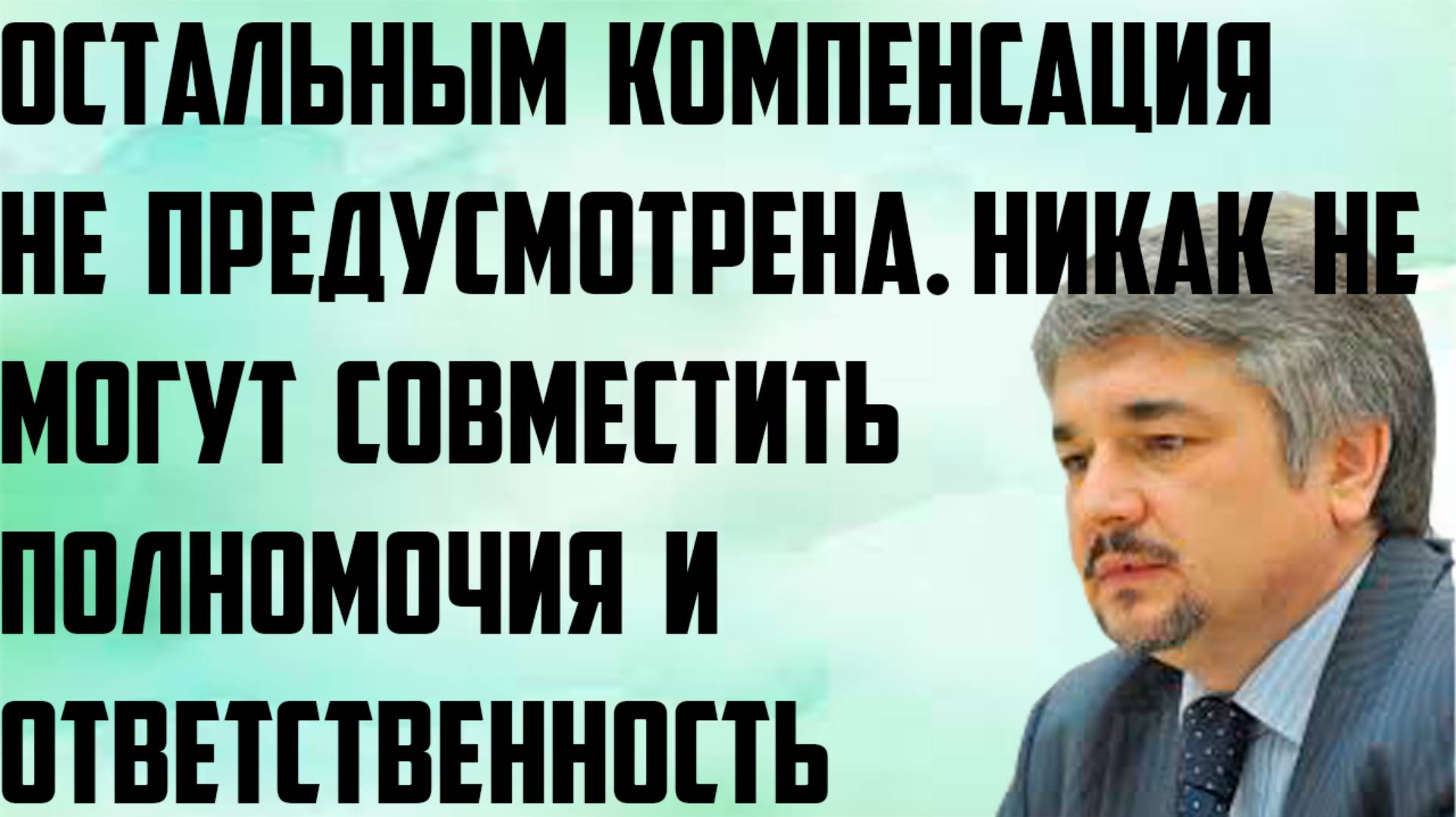 Ищенко: Никак не могут совместить вместе полномочия и ответственность. Компенсация не предусмотрена.