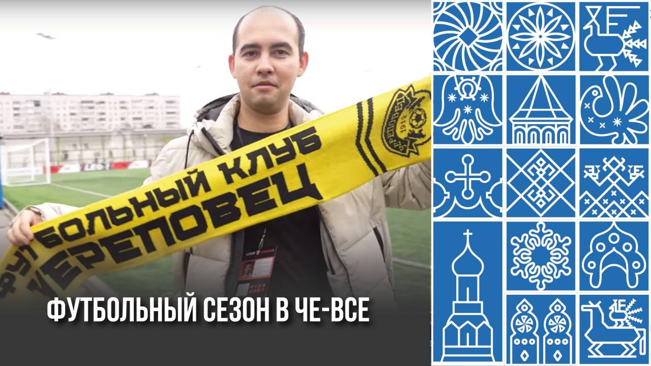 Череповец ярко завершил футбольный сезон