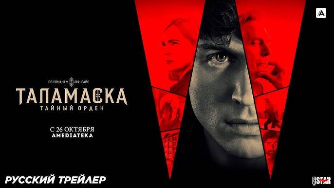 🇺🇸 Сериал «Таламаска: Тайный орден / Talamasca: The Secret Order» — Русский трейлер (2025) 🎦🎬🎥