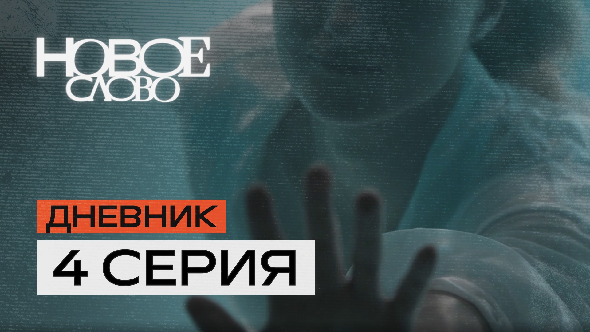 4 серия — «Синопсис».«Новое слово» — первое в мире реалити-шоу о писателях.