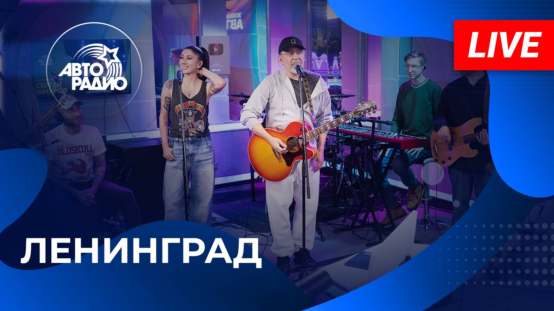 Ленинград с LIVE-премьерой песни «Такая Же» на Авторадио (2025)