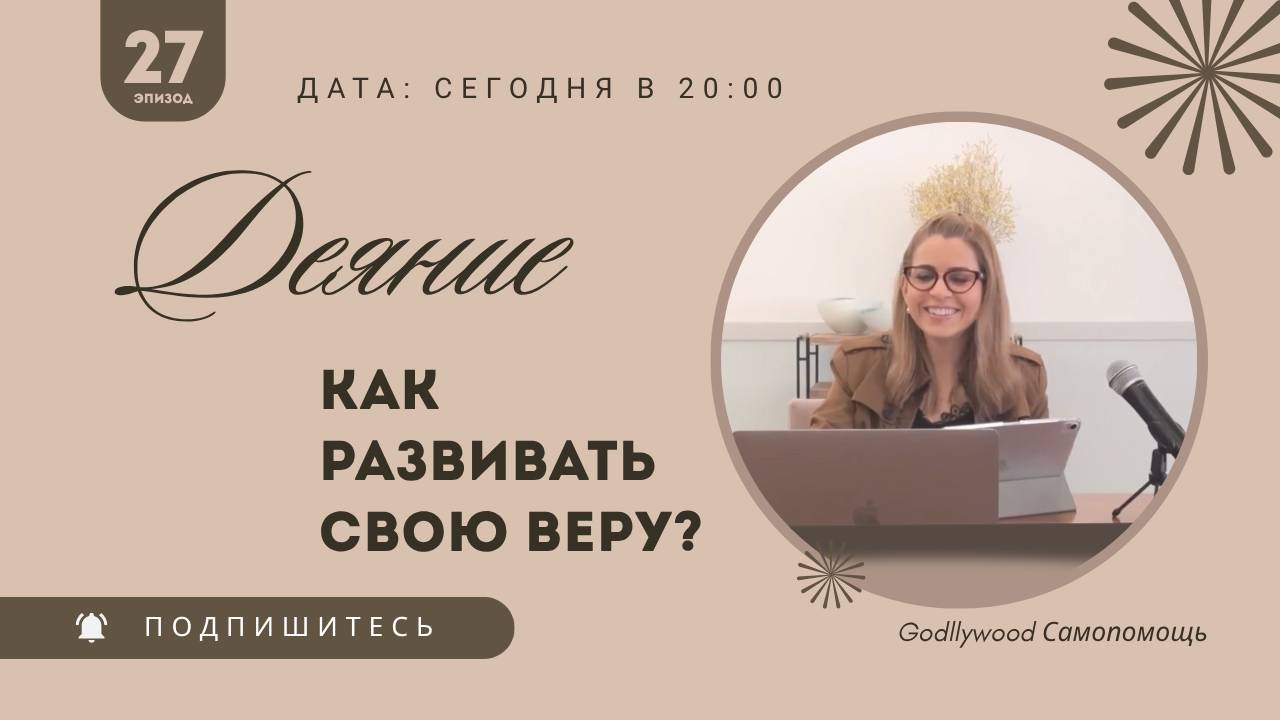 27-е Размышление над книгой Деяния